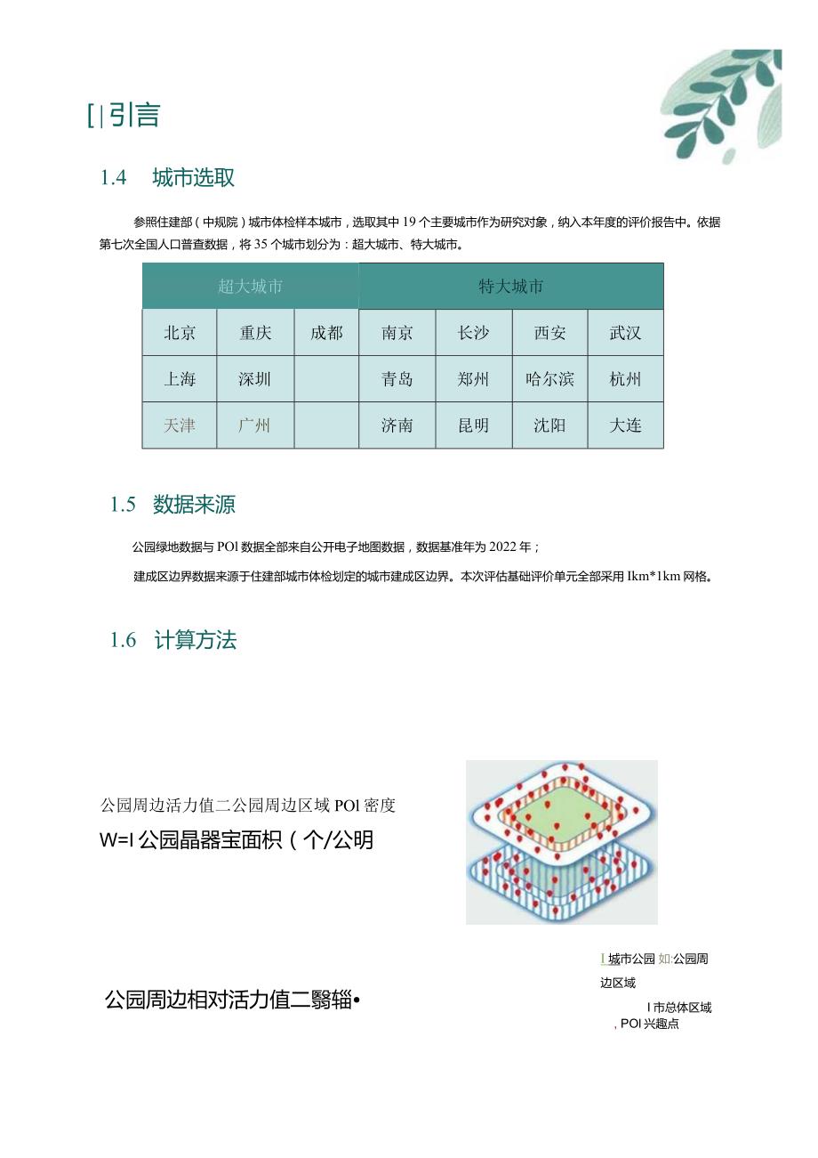 中国主要城市公园周边活力评估报告（2023年）.docx_第3页