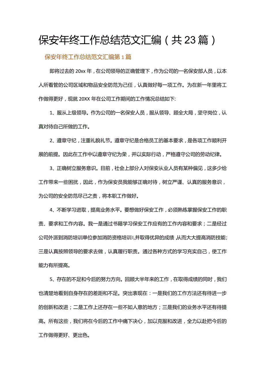 保安年终工作总结范文汇编.docx_第1页