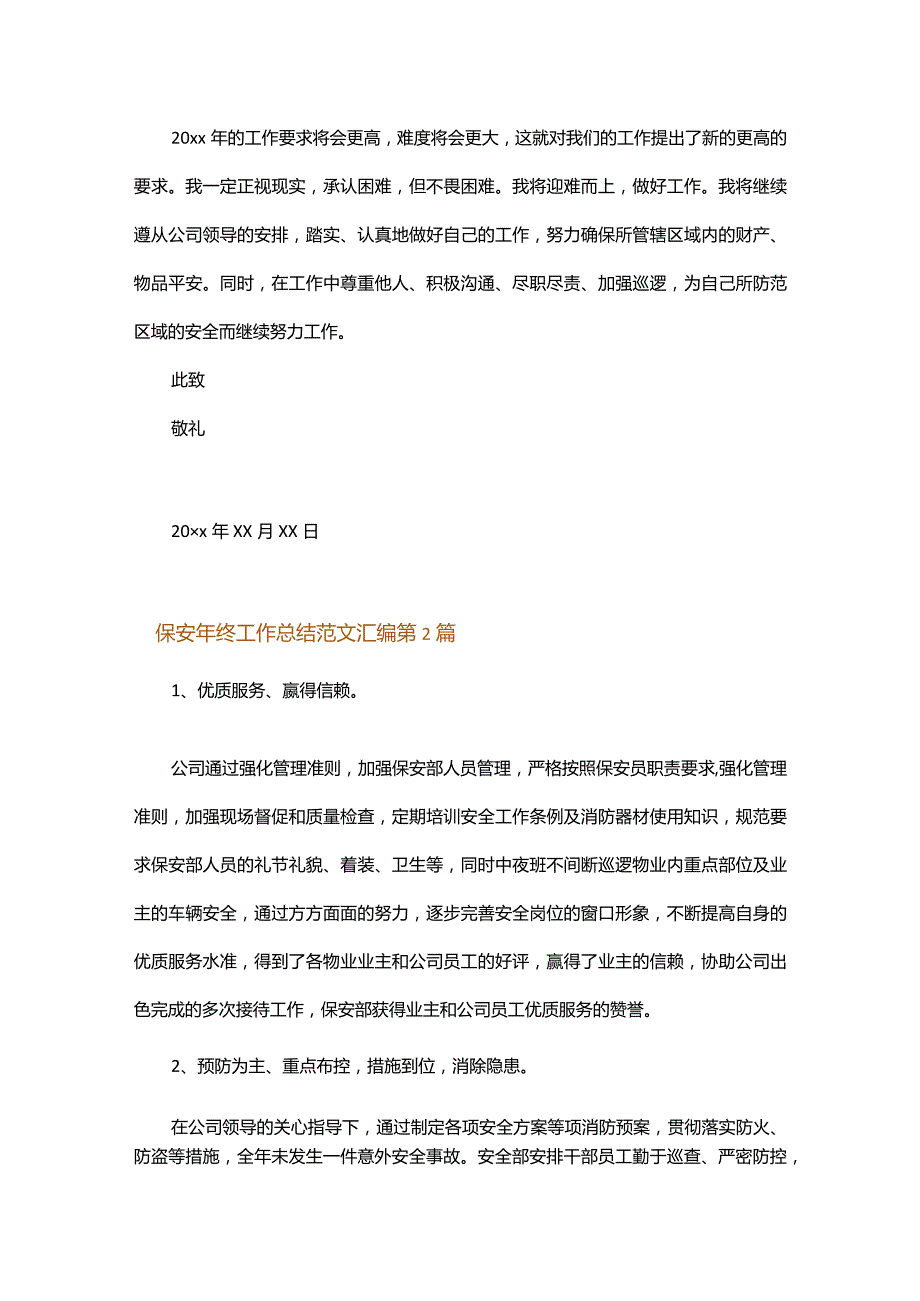 保安年终工作总结范文汇编.docx_第2页