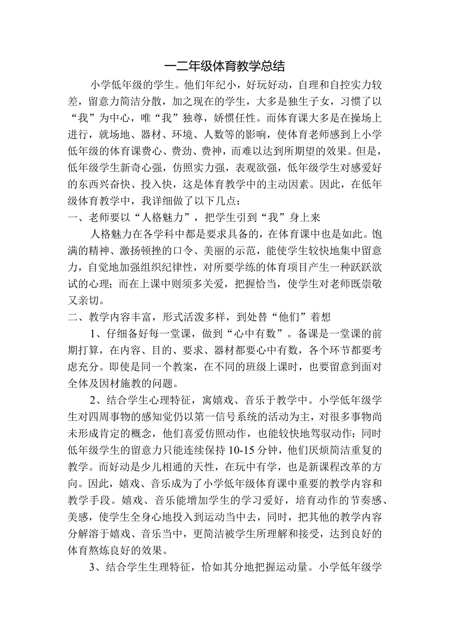 一二年级体育教学总结.docx_第1页