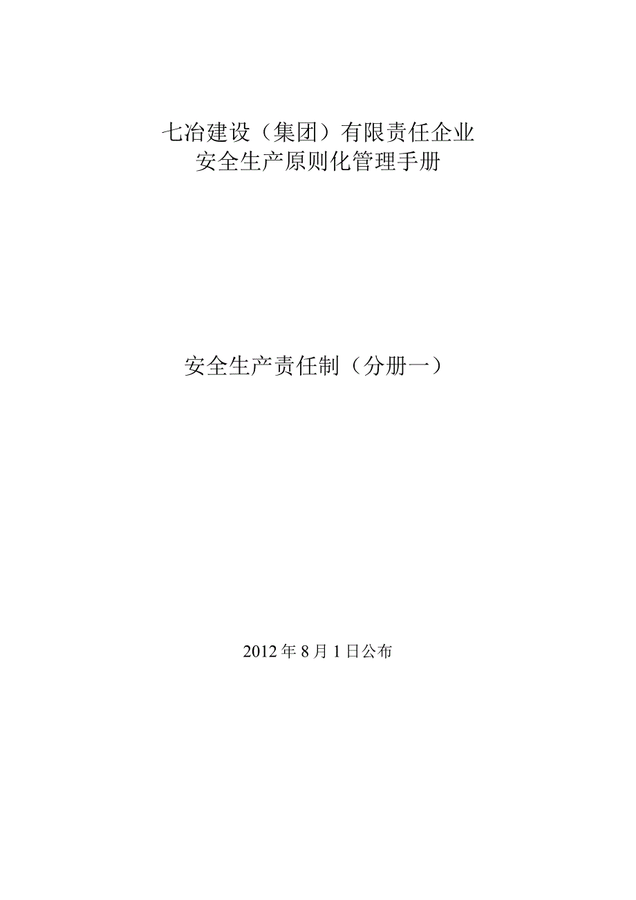 七冶安全生产责任制管理手册分册一.docx_第1页