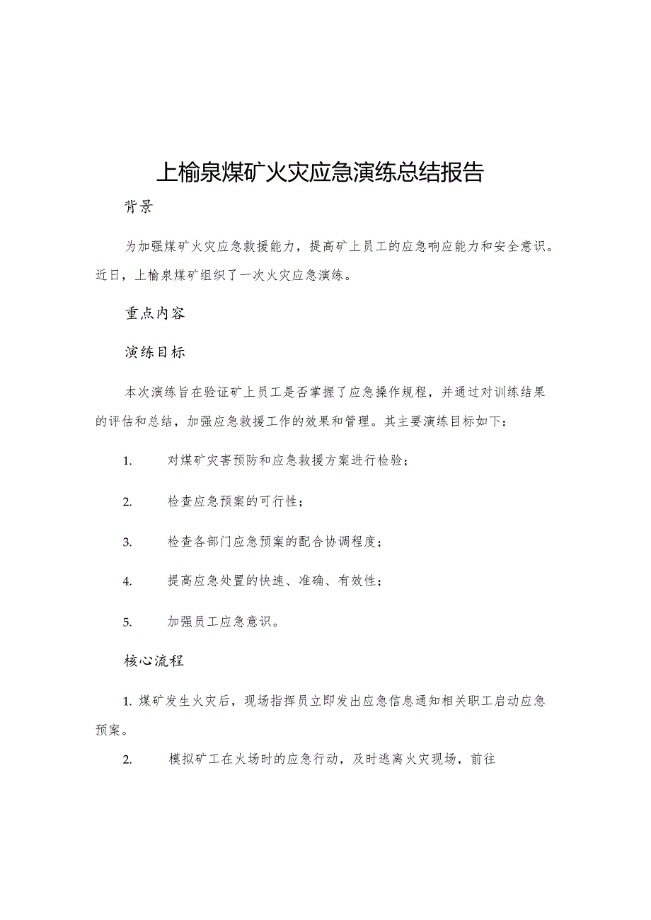 上榆泉煤矿火灾应急演练总结报告.docx_第1页