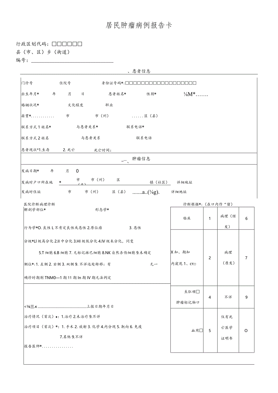 居民肿瘤病例报告卡.docx_第1页