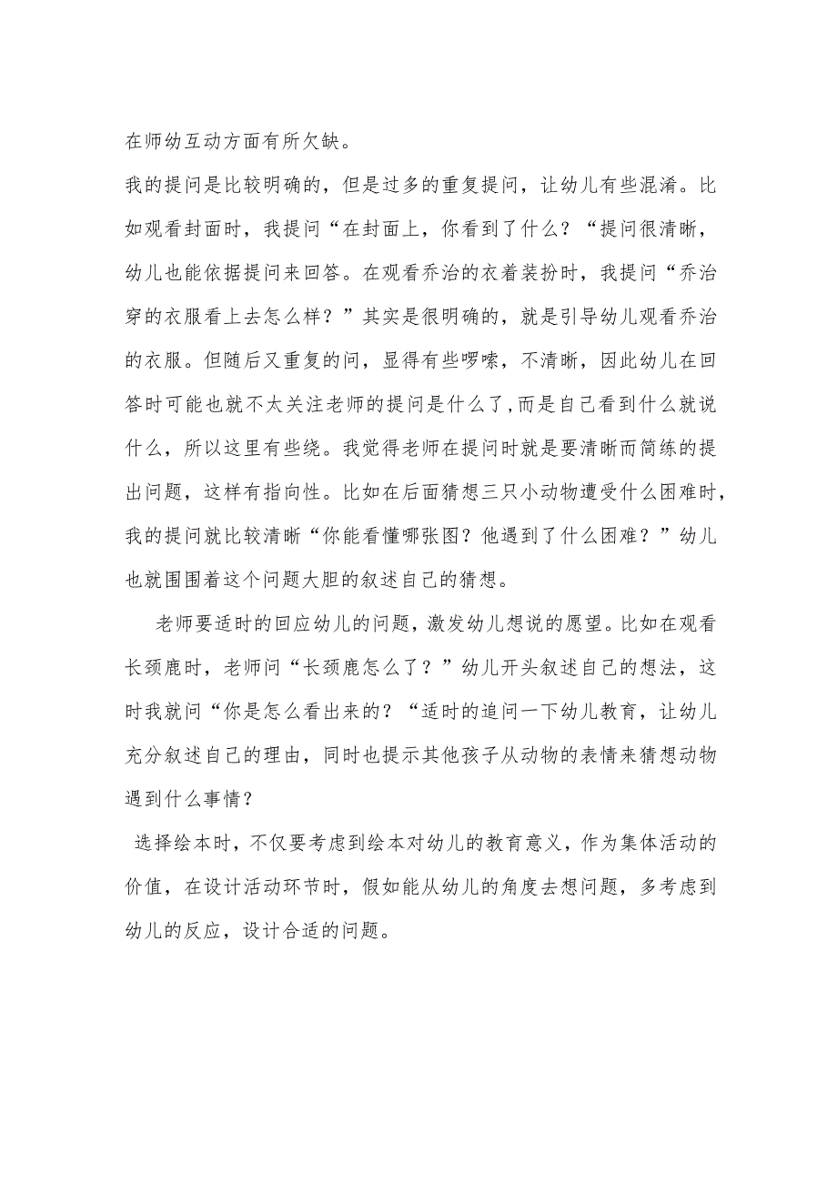 中班语言《城里最漂亮的巨人》教学反思.docx_第2页