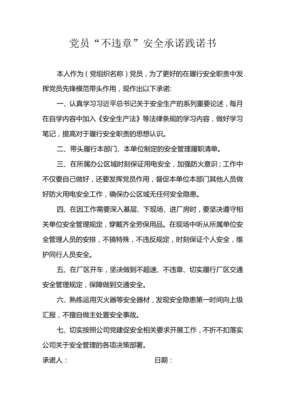 党员“不违章”安全承诺践诺书.docx_第1页