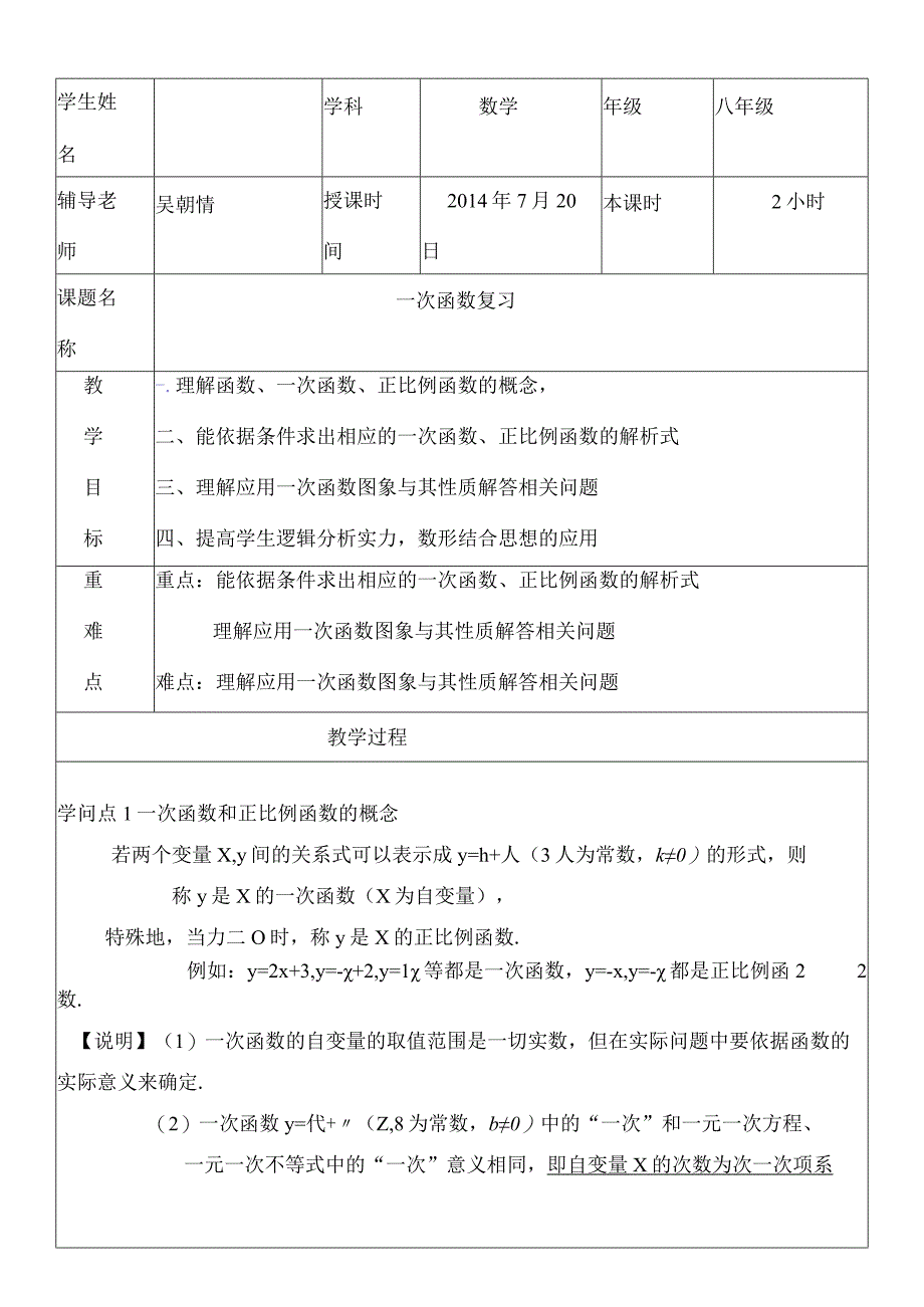 一次函数复习教案经典例题练习.docx_第1页