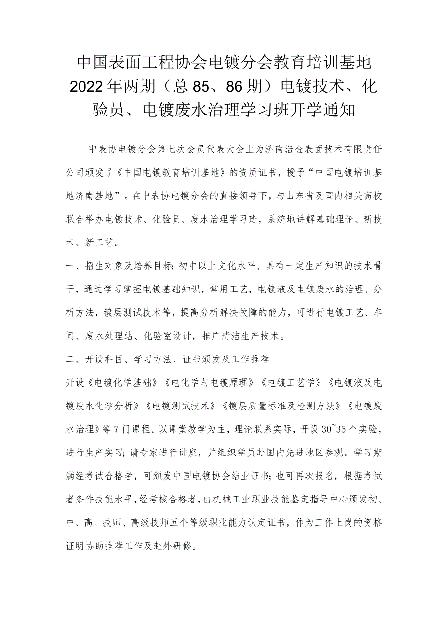 中国表面工程协会电镀分会教育培训基地2022年两期（总85、86期）电镀技术、化验员、电镀废水治理学习班开学通知.docx_第1页