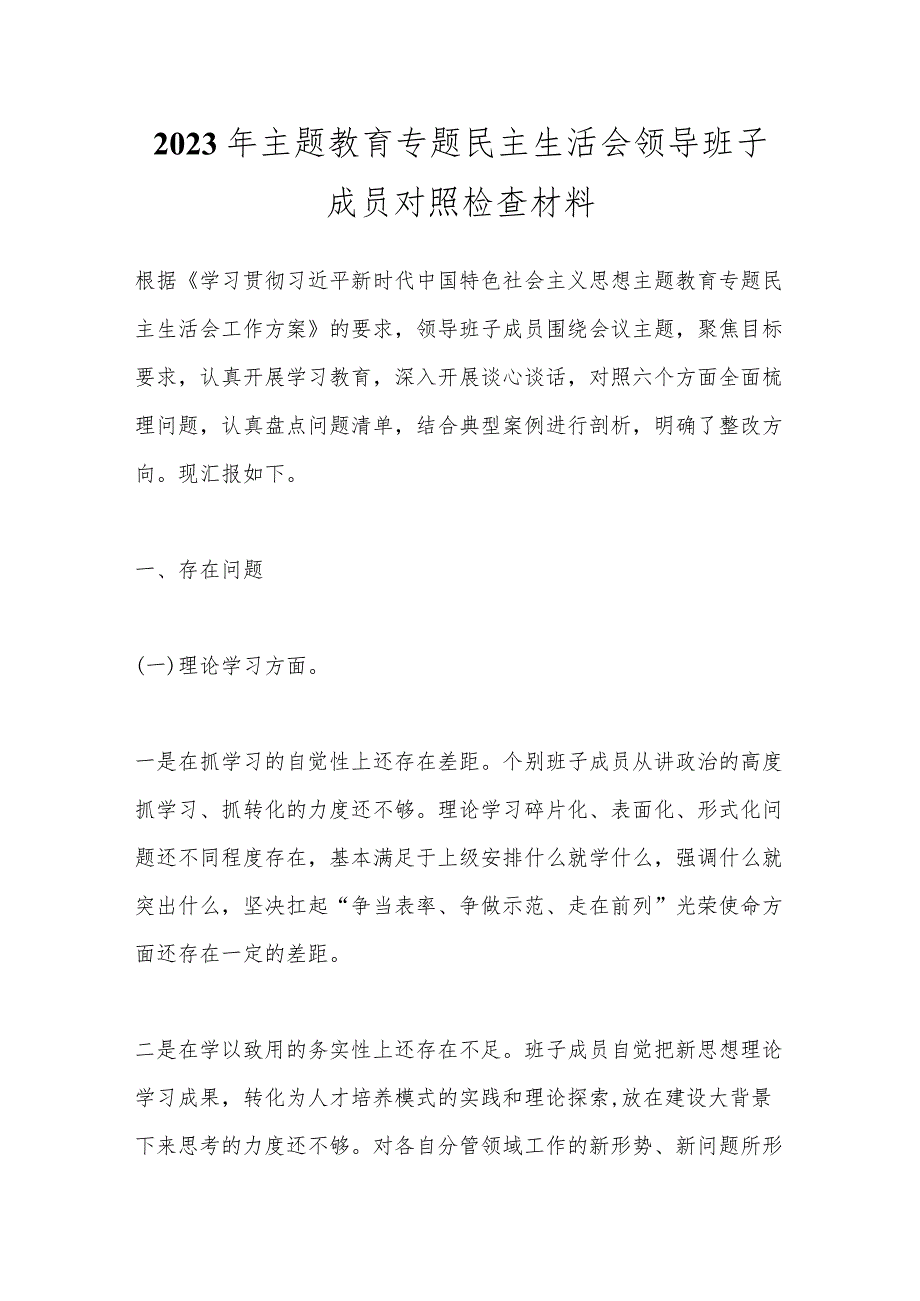 【精品公文】2023年主题教育专题民主生活会领导班子成员对照检查材料.docx_第1页