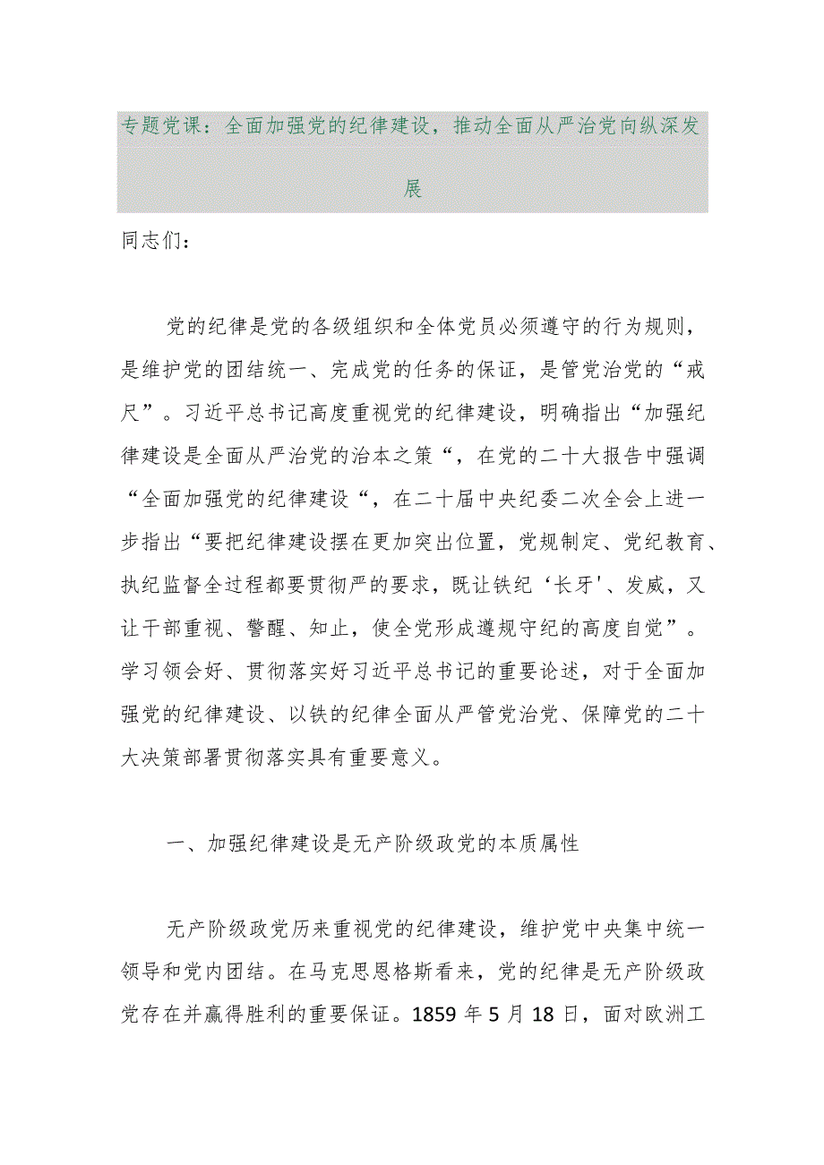 【最新行政公文】专题党课：全面加强党的纪律建设推动全面从严治党向纵深发展【精品资料】.docx_第1页