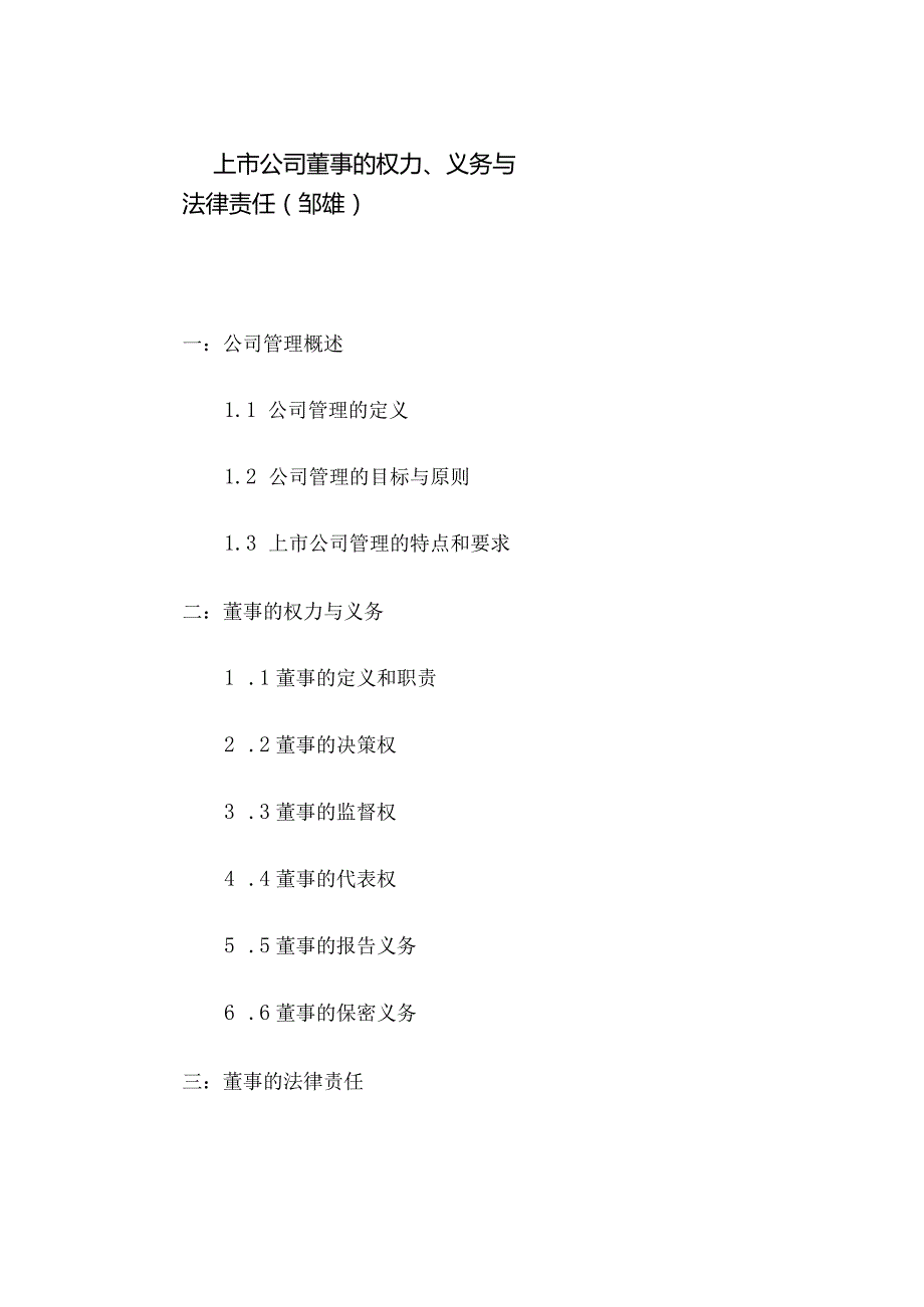 上市公司董事的权力、义务与法律责任(邹雄).docx_第1页