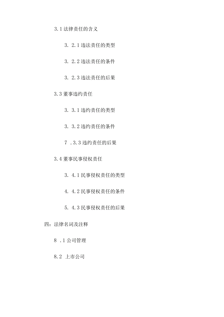 上市公司董事的权力、义务与法律责任(邹雄).docx_第2页