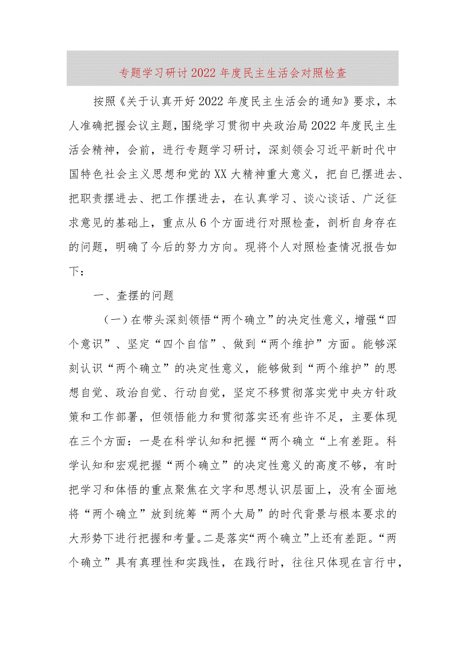 【最新党政公文】专题学习研讨2022年度民主生活会对照检查（完成版）.docx_第1页