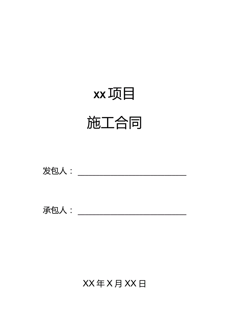 三份详细项目施工合同.docx_第1页