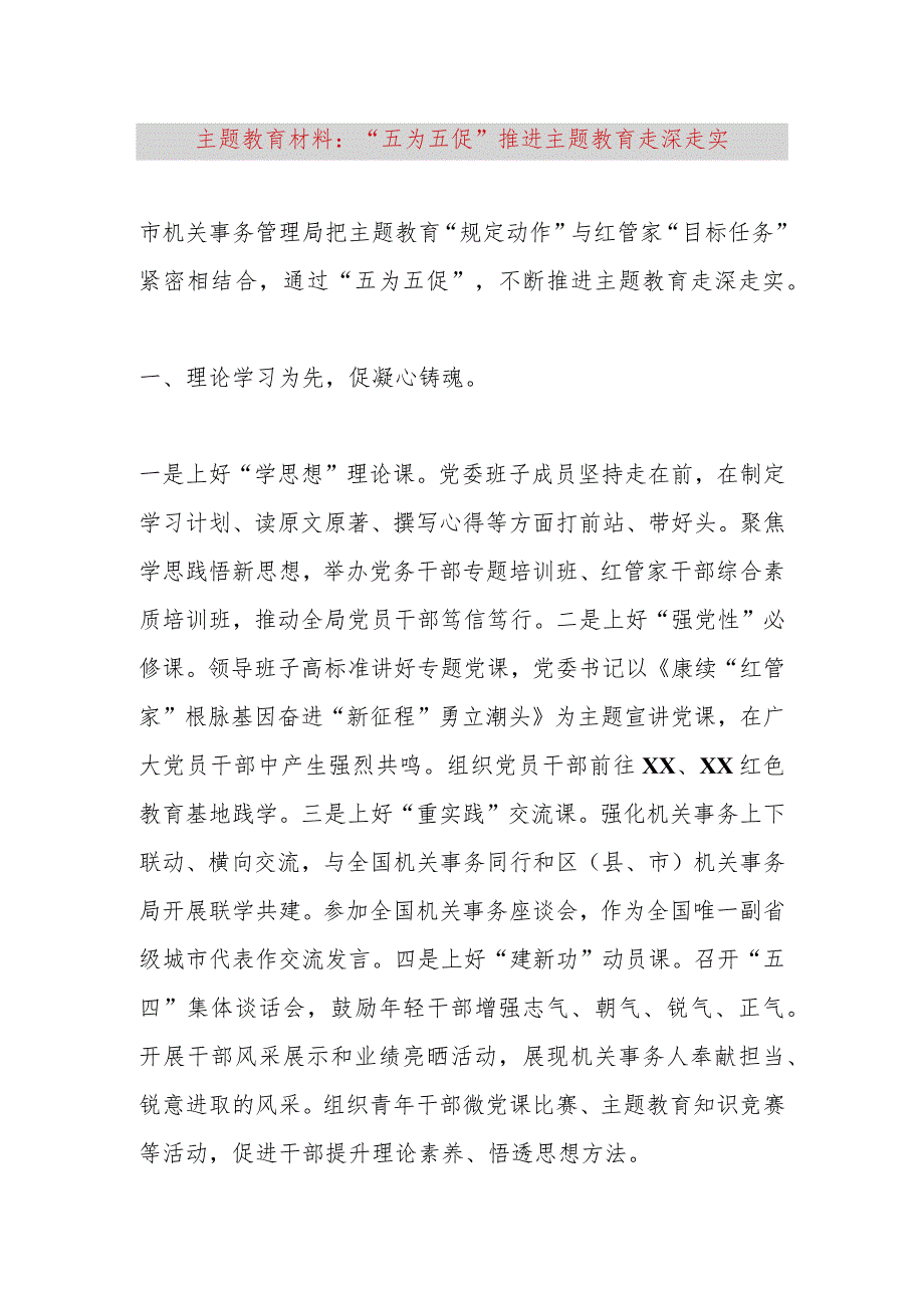 【精品公文】主题教育材料：“五为五促”推进主题教育走深走实【最新资料】.docx_第1页