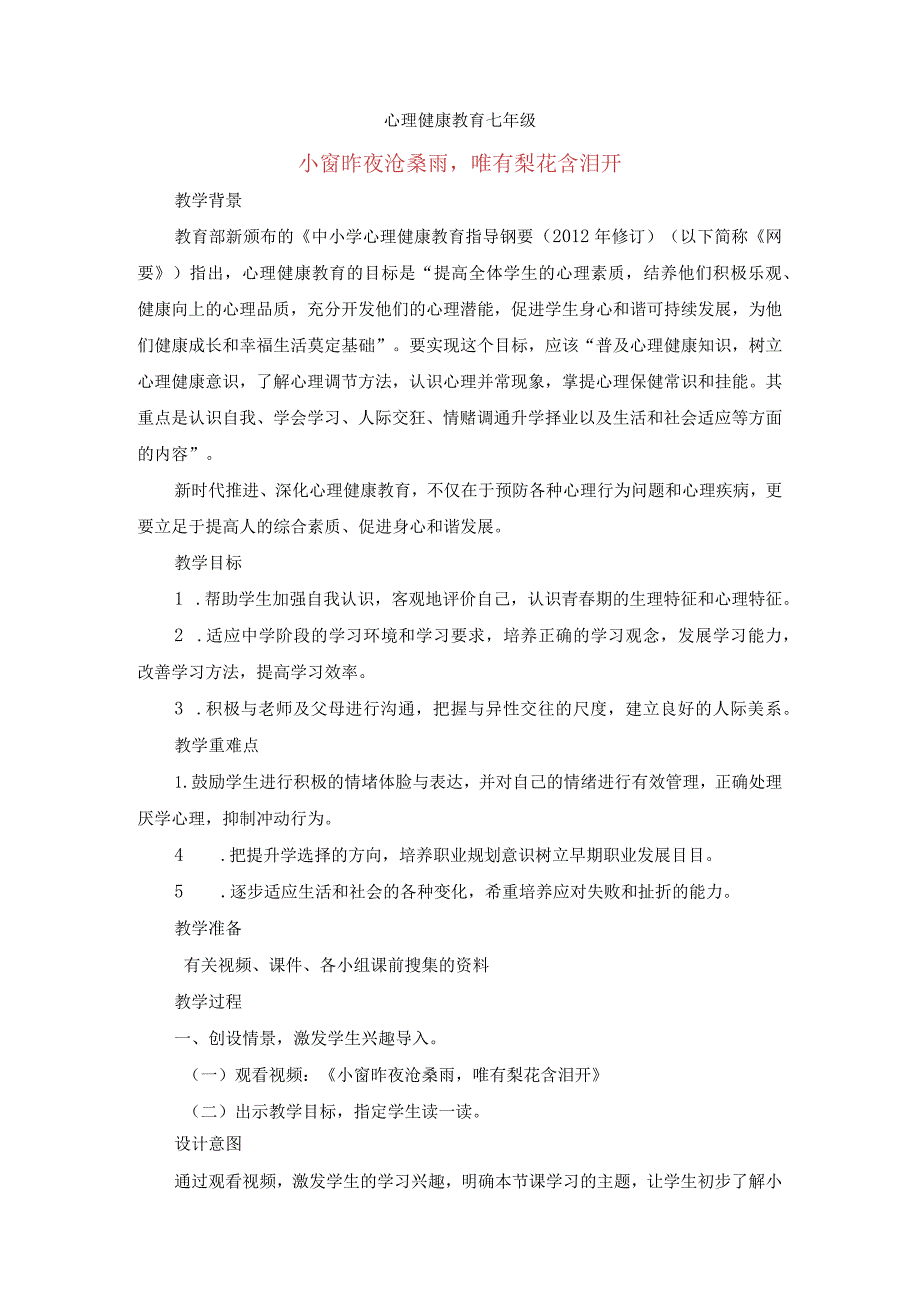 小窗昨夜沧桑雨唯有梨花含泪开教案七年级上学期心理健康教育.docx_第1页