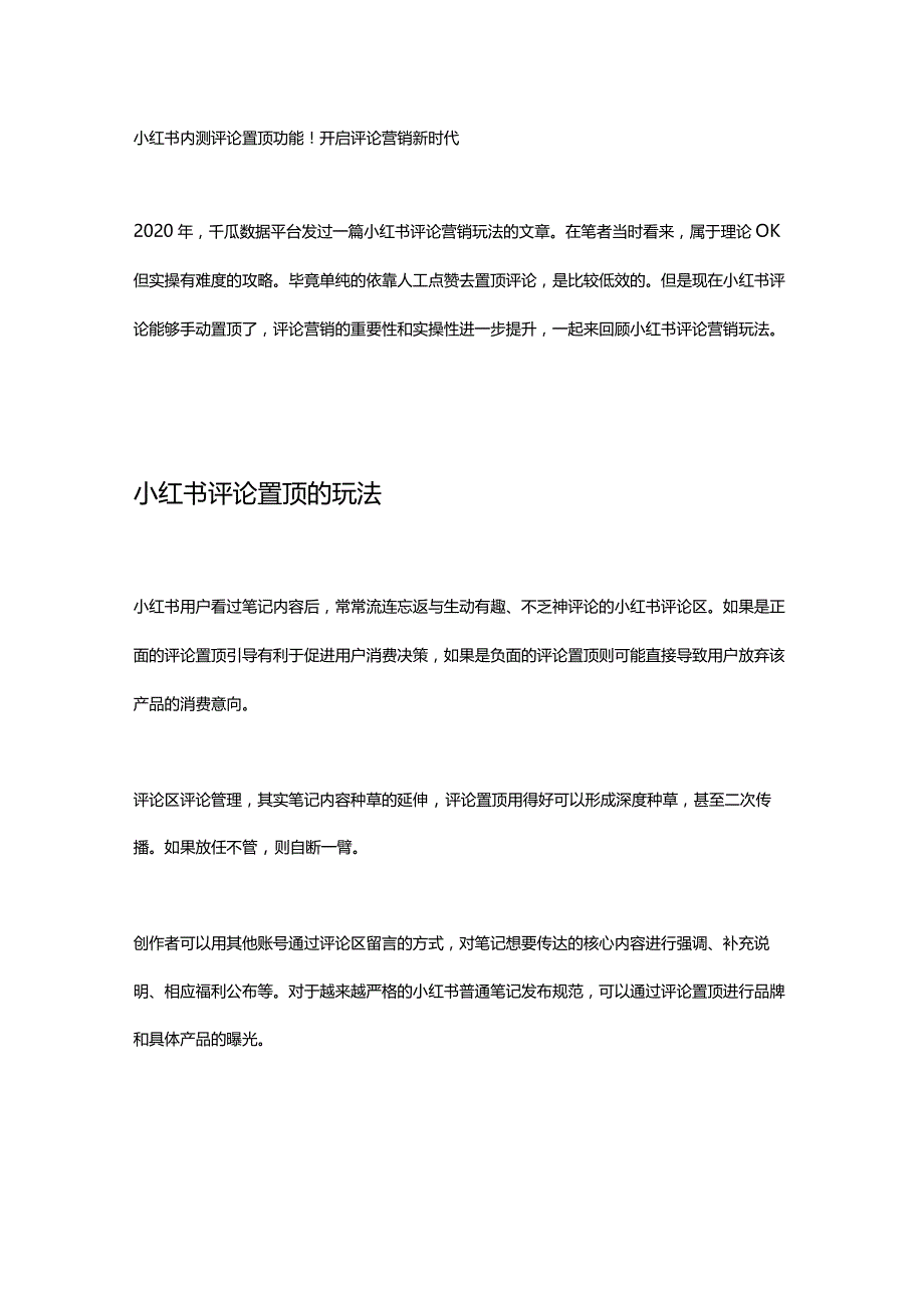 小红书内测评论置顶功能！开启评论营销新时代.docx_第1页