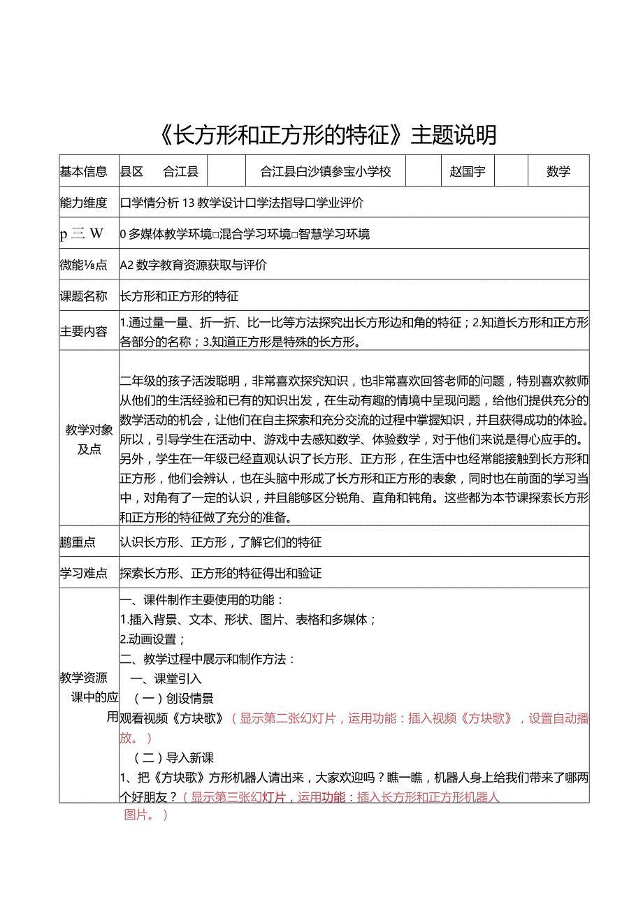 信息技术应用能力提升工程2.0培训A3-1数字教育资源获取与评价《长方形和正方形的特征》主题说明.docx_第1页