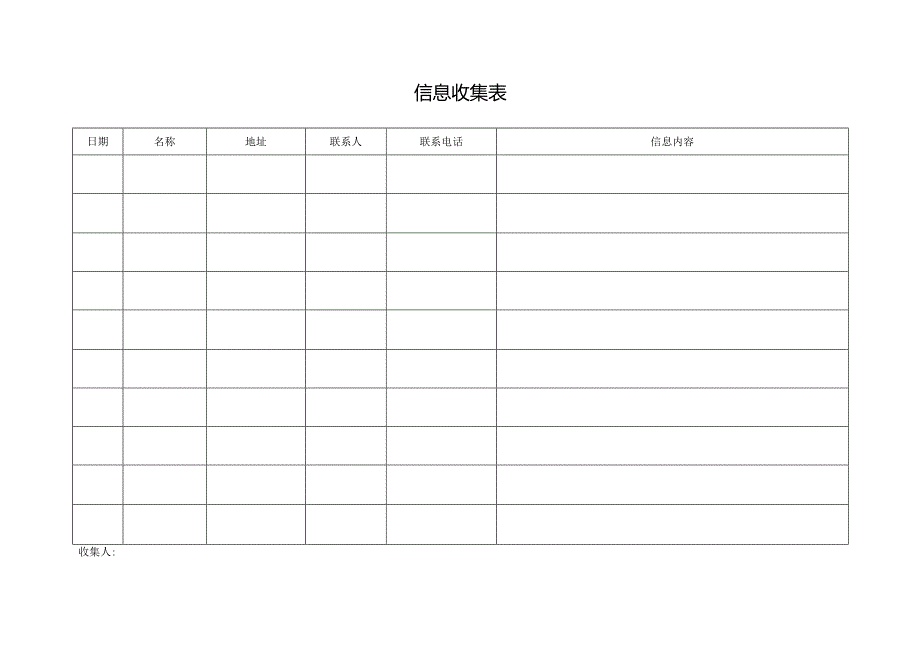 信息收集表.docx_第1页