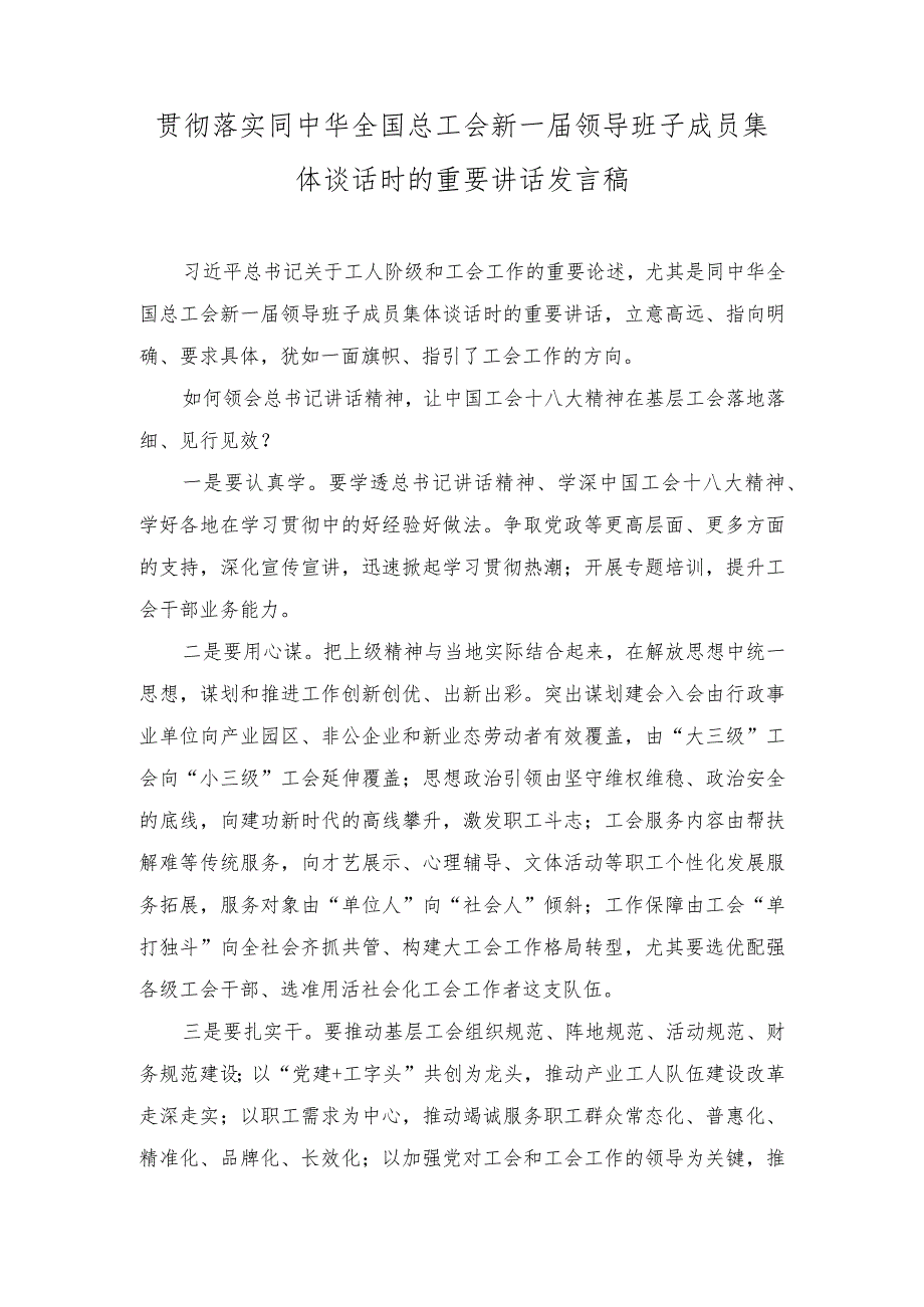 同中华全国总工会新一届领导班子成员集体谈话时的重要讲话发言稿（附：组织动员职工群众为党的中心任务团结奋斗）（6篇范文）.docx_第1页