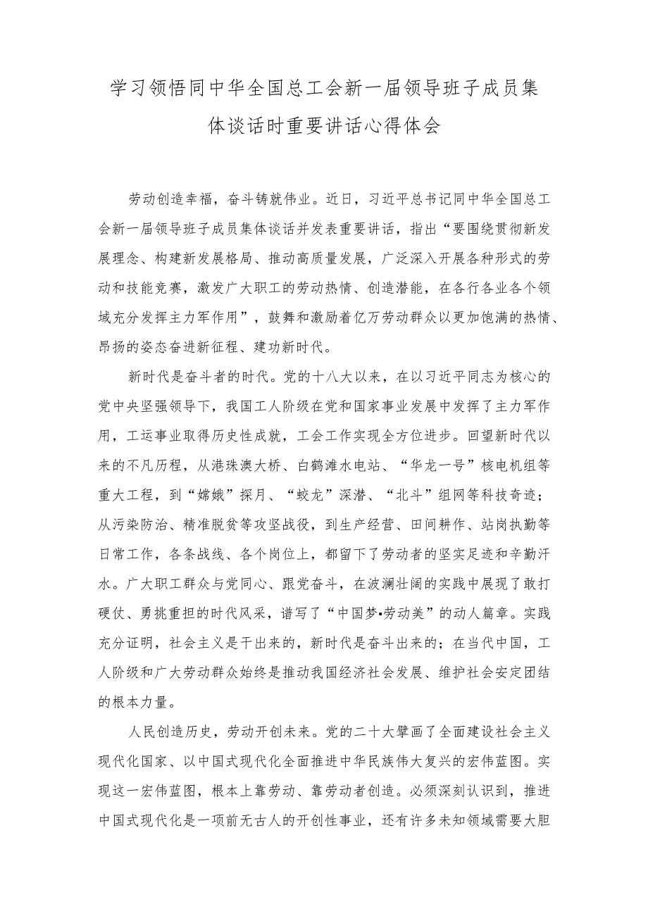 同中华全国总工会新一届领导班子成员集体谈话时的重要讲话发言稿（附：组织动员职工群众为党的中心任务团结奋斗）（6篇范文）.docx_第3页