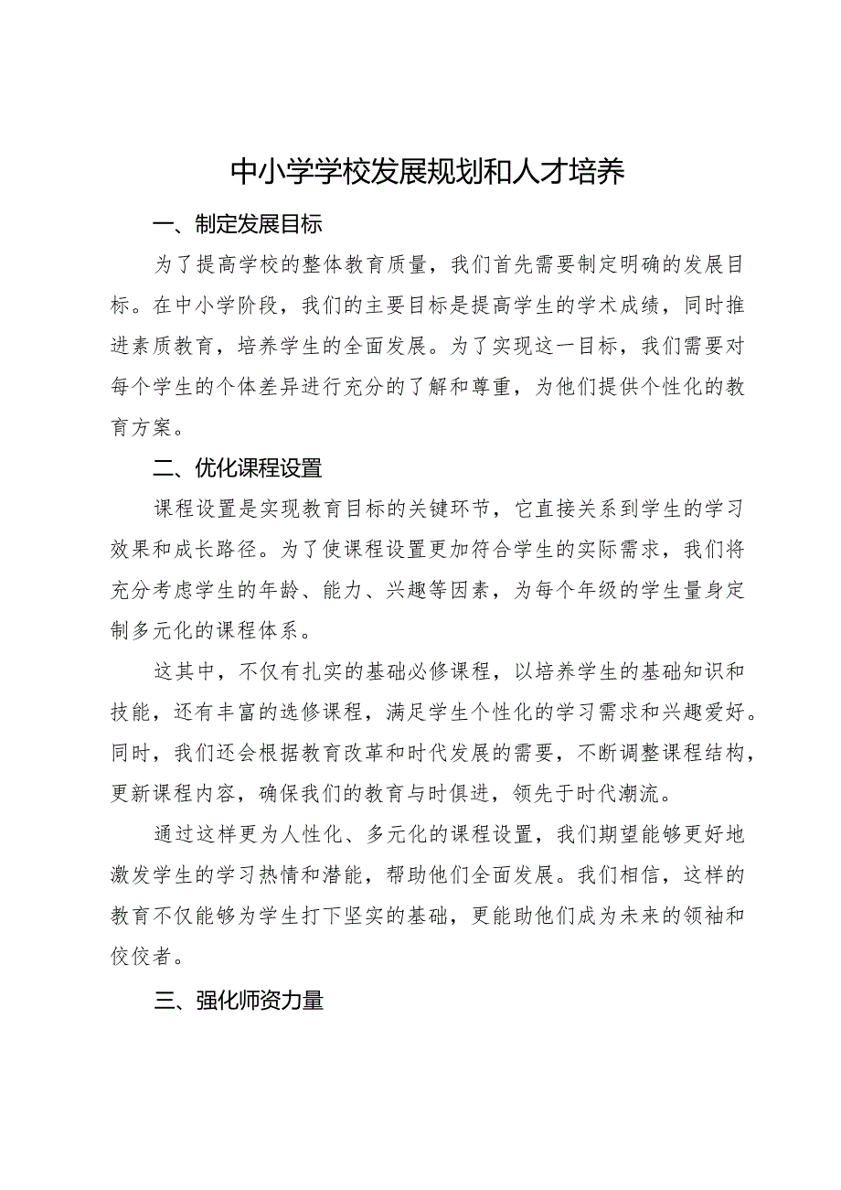 中小学学校发展规划及人才培养3.docx_第1页