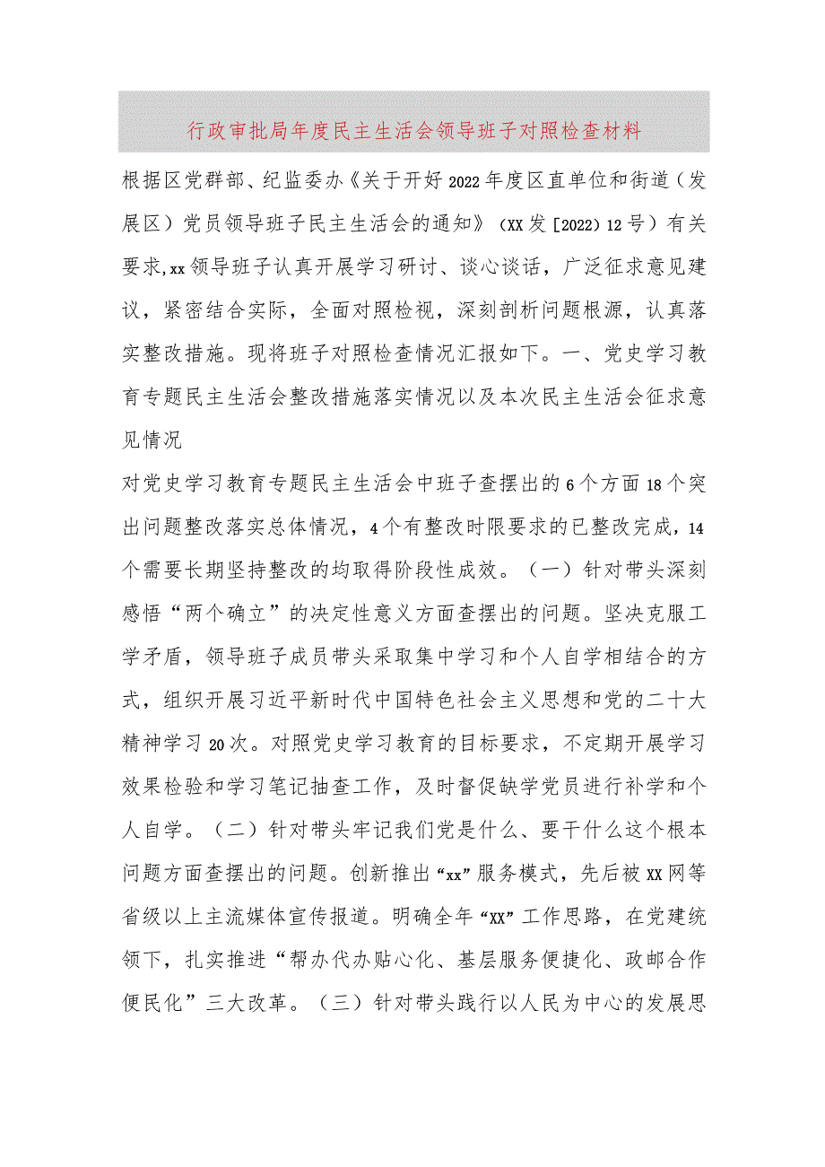 【最新党政公文】行政审批局年度民主生活会领导班子对照检查材料（完成版）.docx_第1页