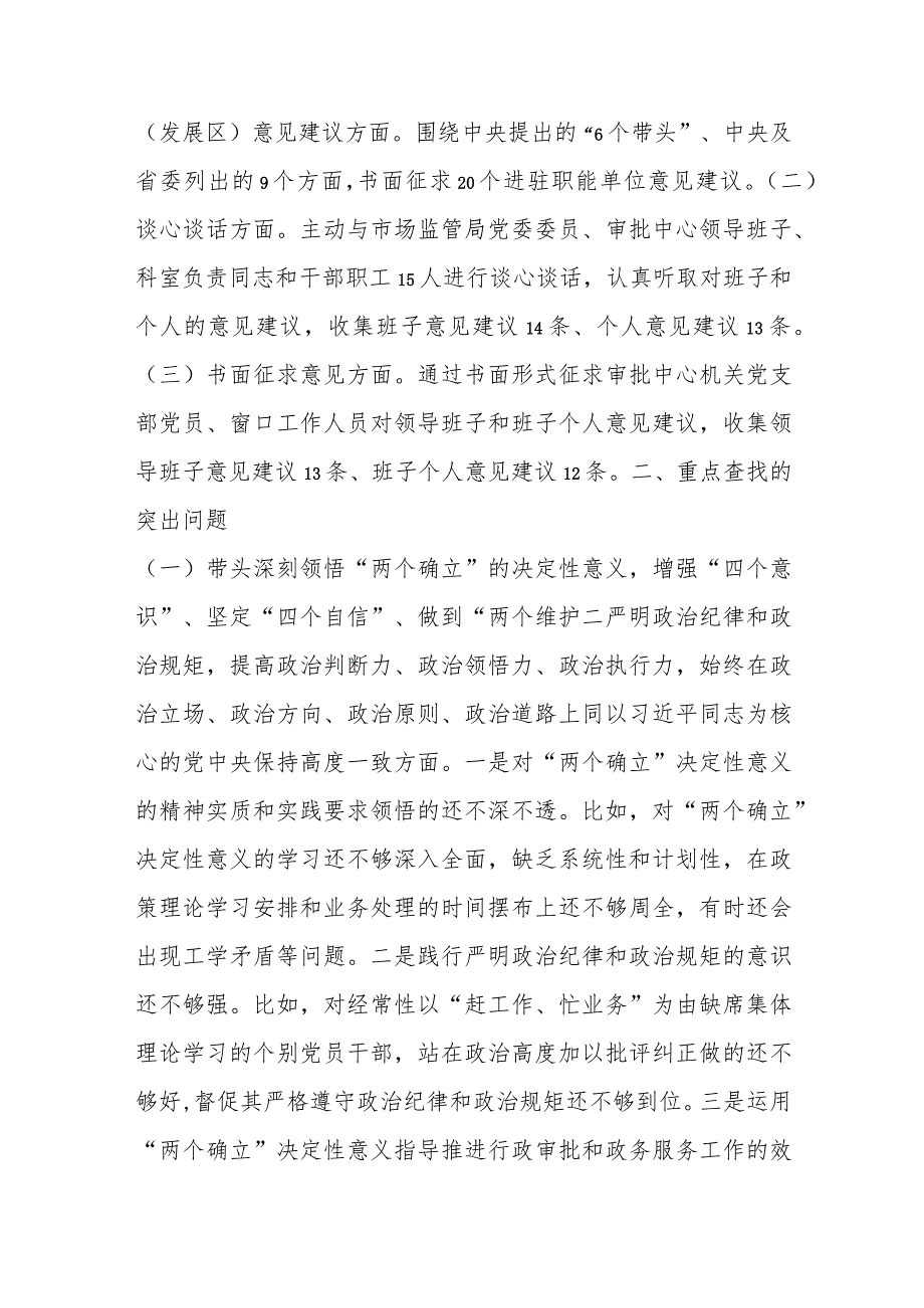 【最新党政公文】行政审批局年度民主生活会领导班子对照检查材料（完成版）.docx_第3页