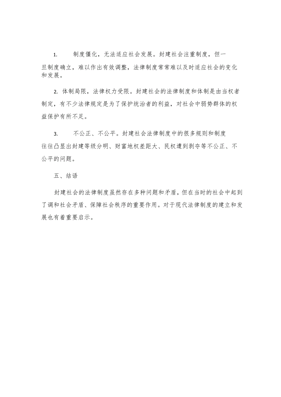 中国法制史之封建社会的法律制度.docx_第3页