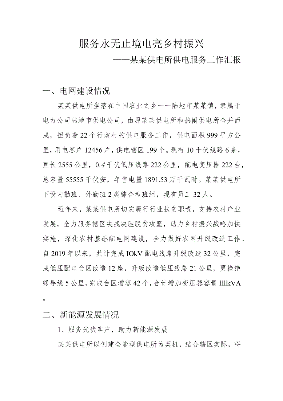 供电公司乡镇供电所供电服务汇报模板.docx_第1页