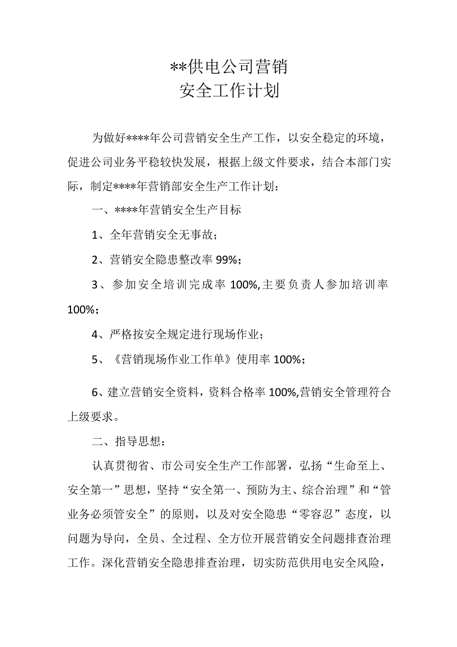 供电公司营销安全工作计划模板.docx_第1页