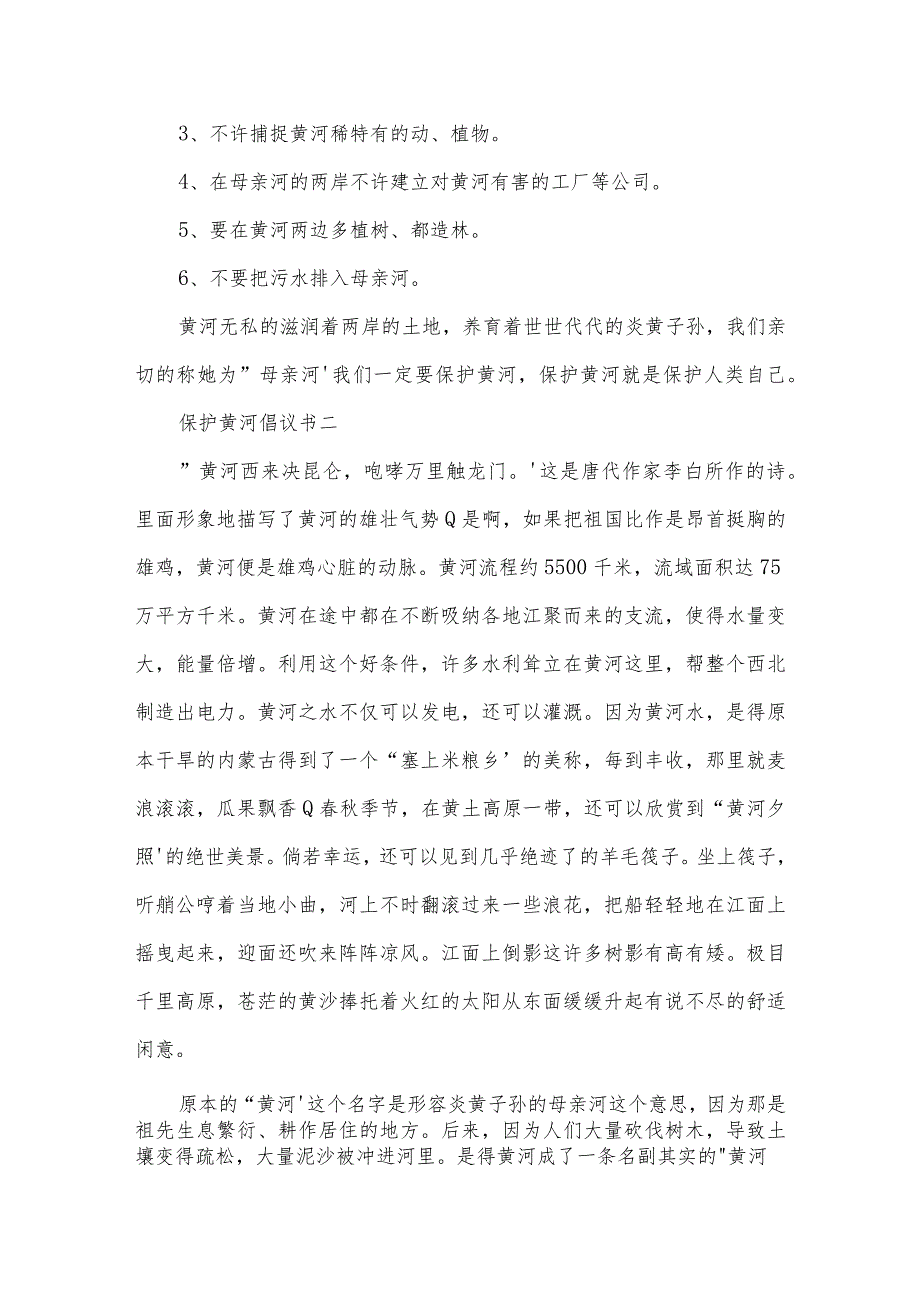 保护黄河倡议书范文(精选3篇).docx_第2页