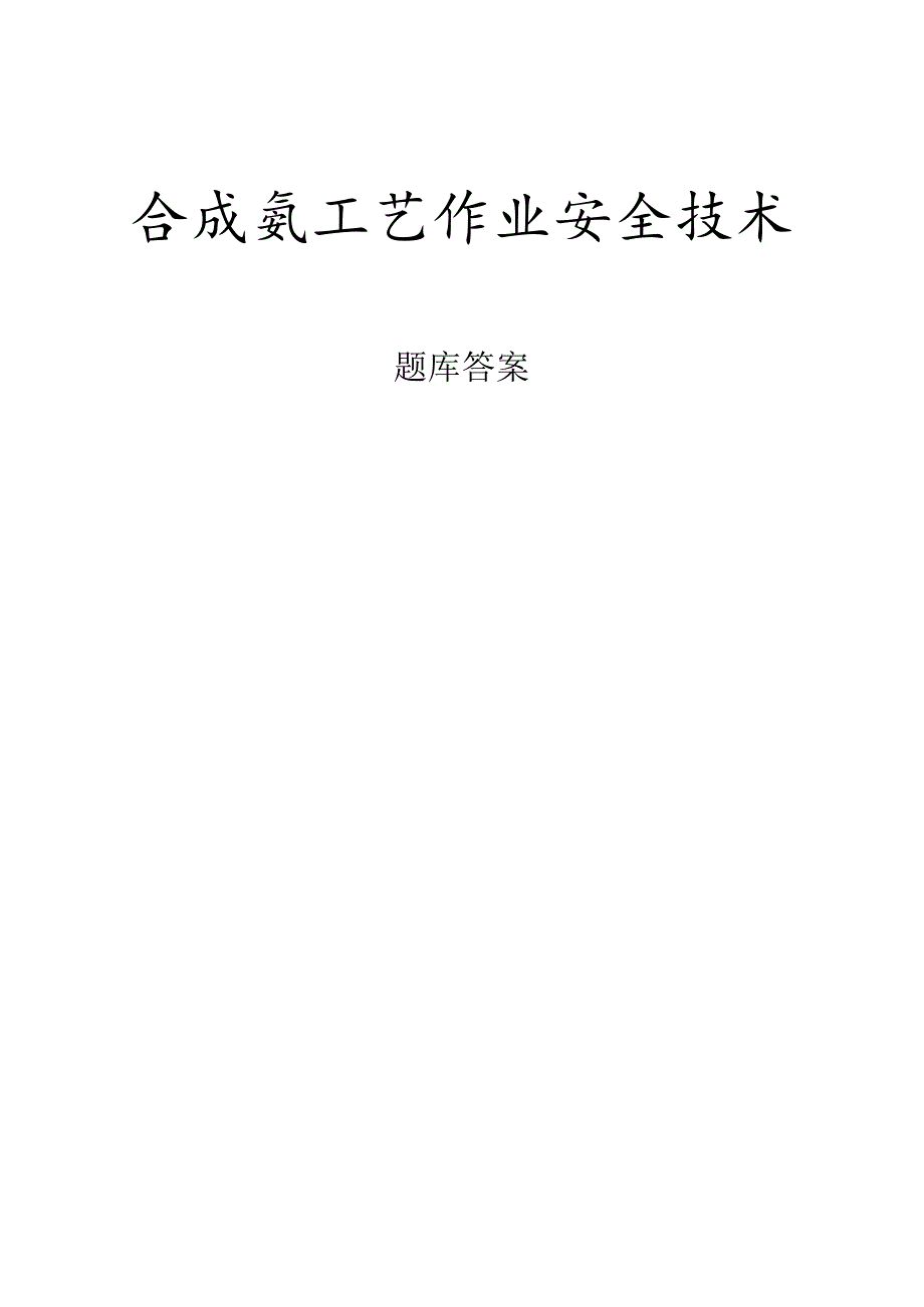 合成氨工艺作业安全技术.docx_第1页