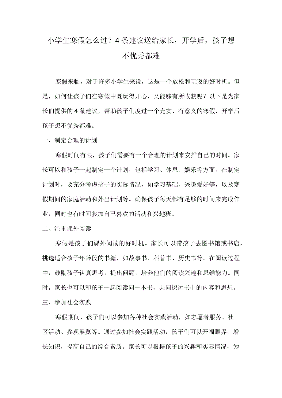 小学生寒假怎么过？4条建议送给家长开学后孩子想不优秀都难.docx_第1页