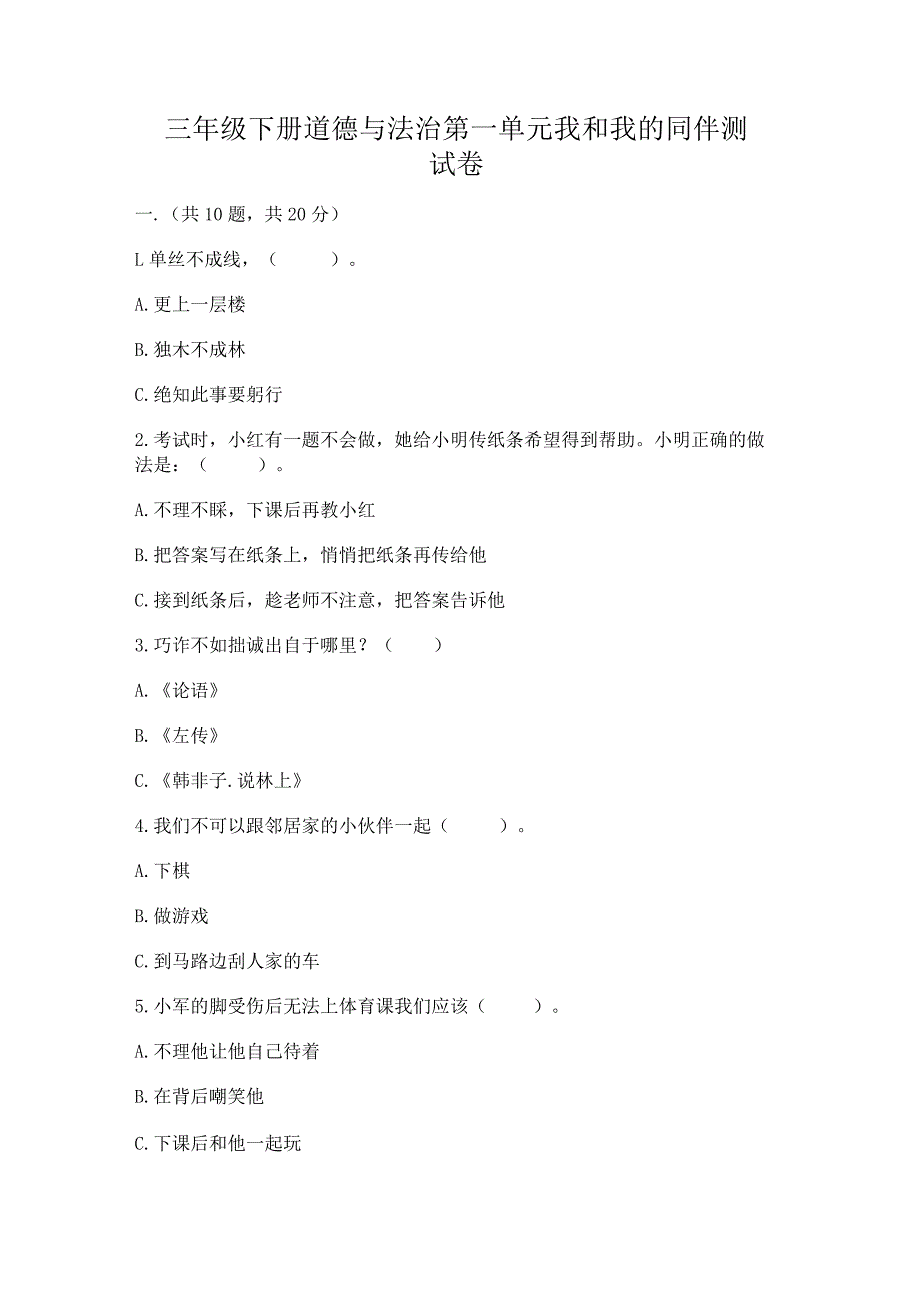 三年级下册道德与法治第一单元我和我的同伴测试卷附参考答案（综合卷）.docx_第1页