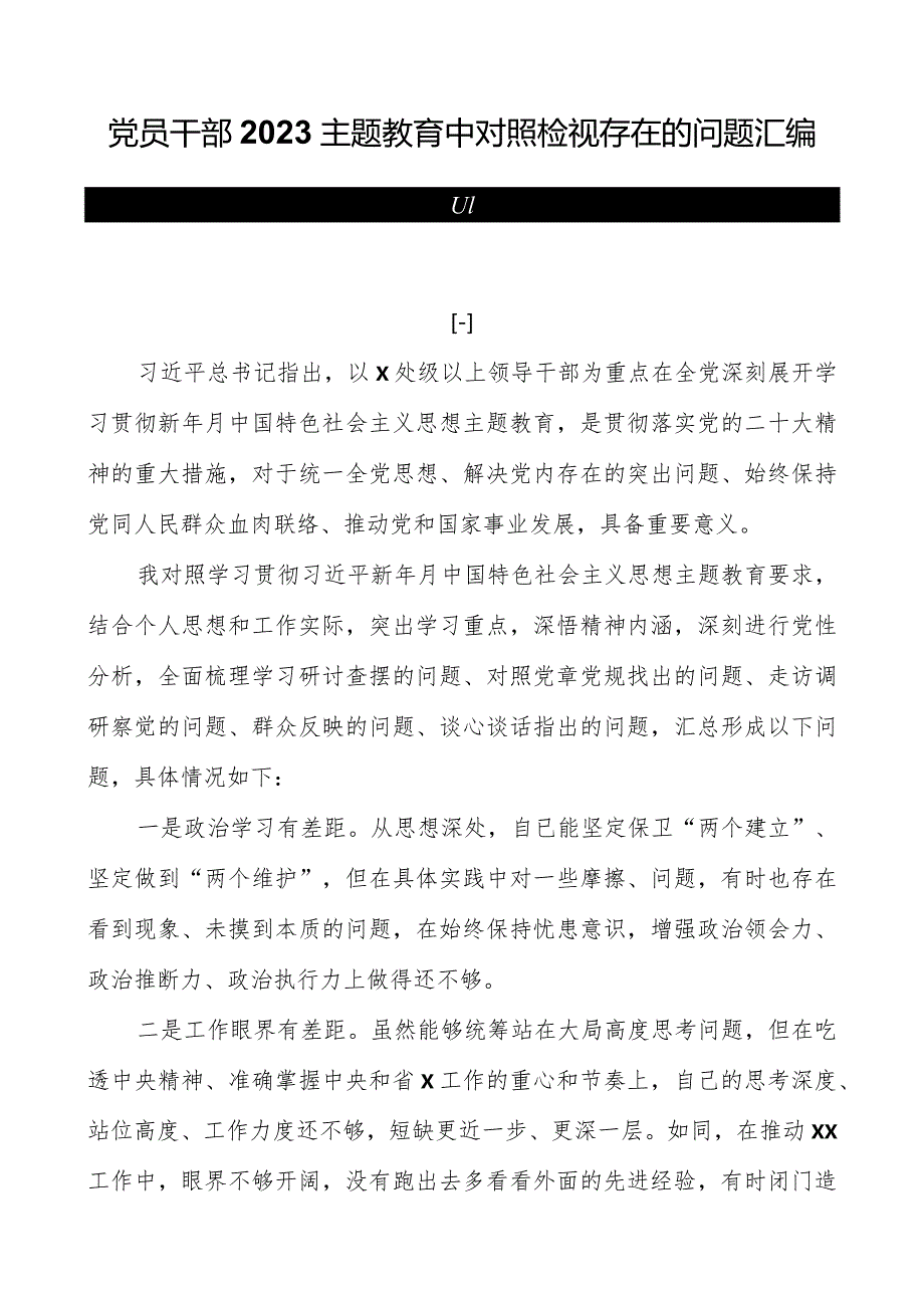 党员干部2023主题教育中对照检视存在的问题汇编（共四篇）.docx_第1页