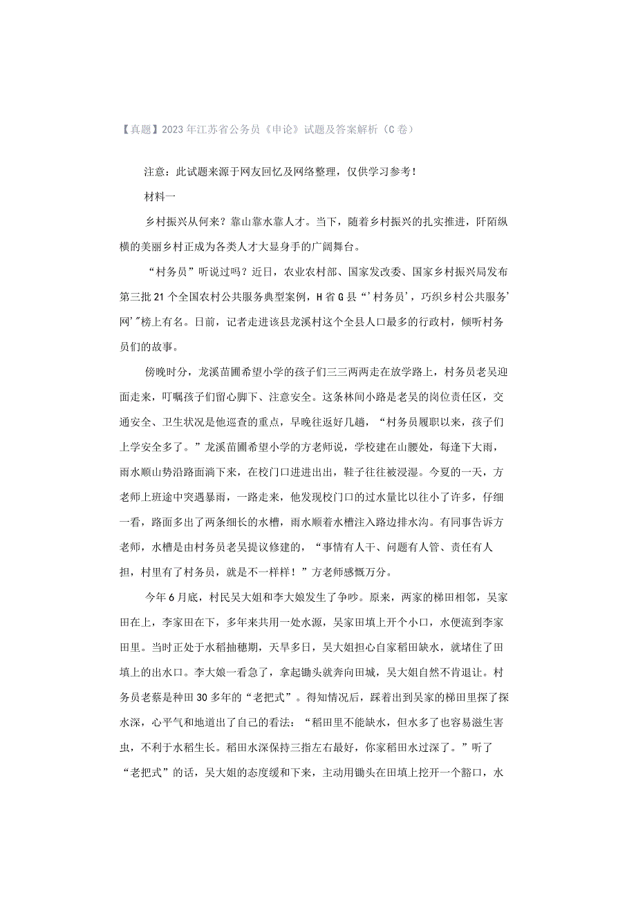 【真题】2023年江苏省公务员《申论》试题及答案解析（C卷）.docx_第1页