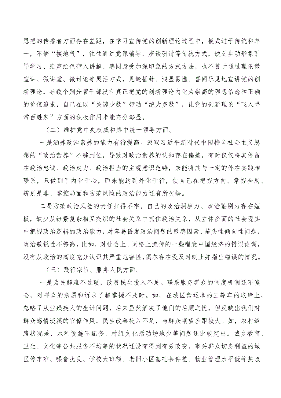 专题生活会重点围绕“维护党中央权威和集中统一领导方面”等“新的六个方面”个人查摆发言提纲七篇汇编.docx_第2页