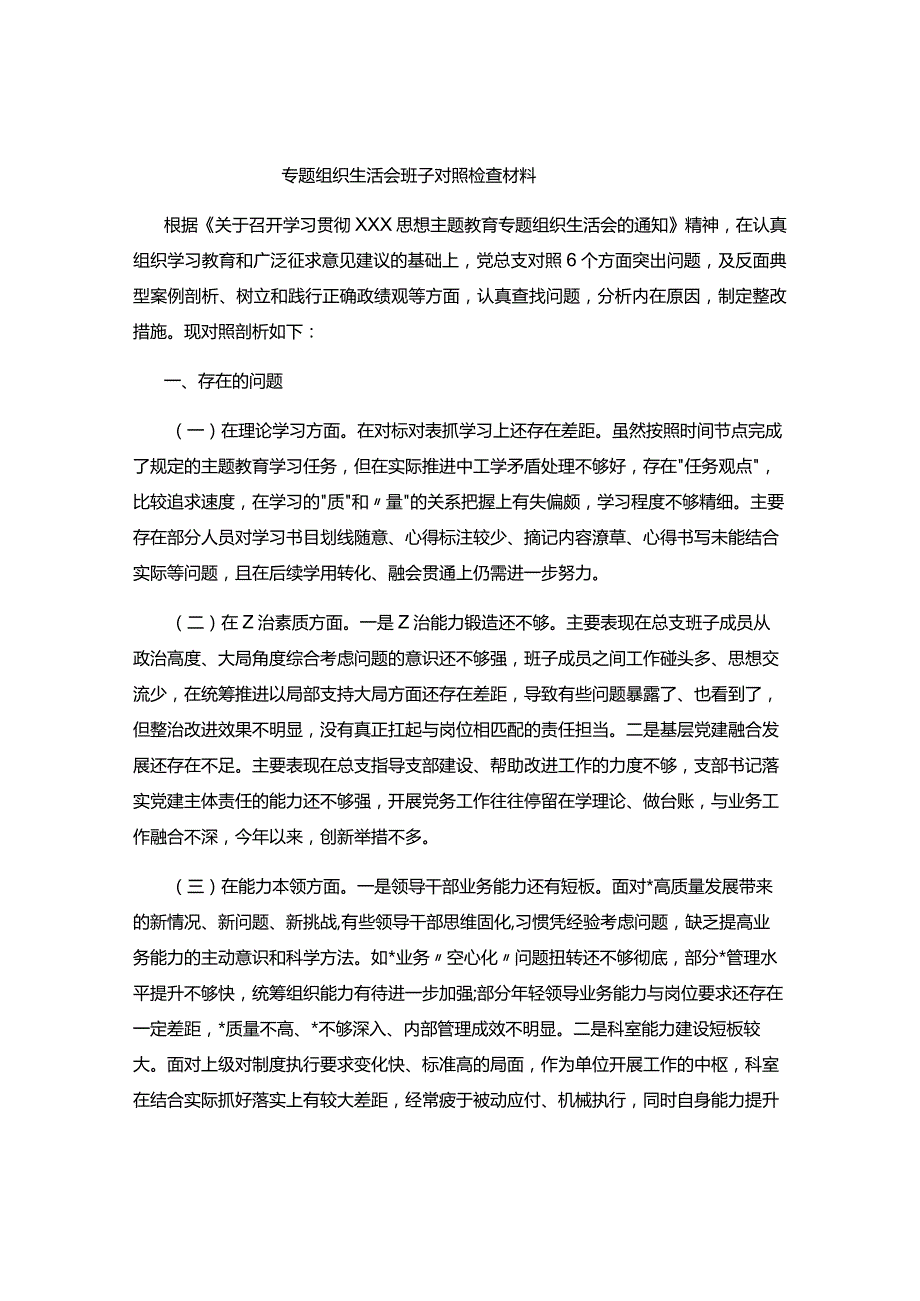 专题组织生活会班子对照检查材料.docx_第1页