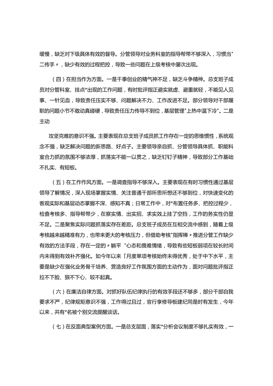 专题组织生活会班子对照检查材料.docx_第2页