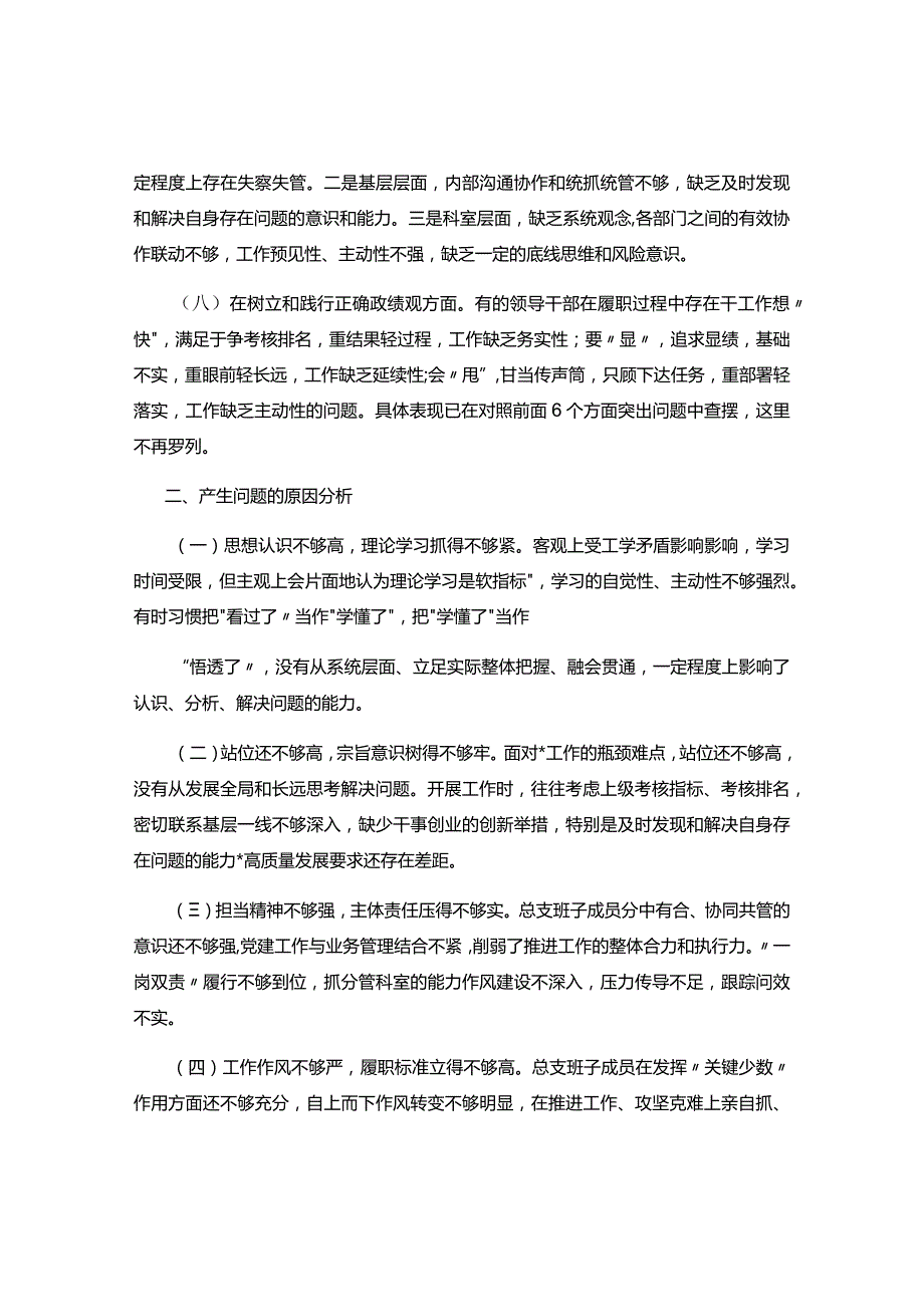 专题组织生活会班子对照检查材料.docx_第3页