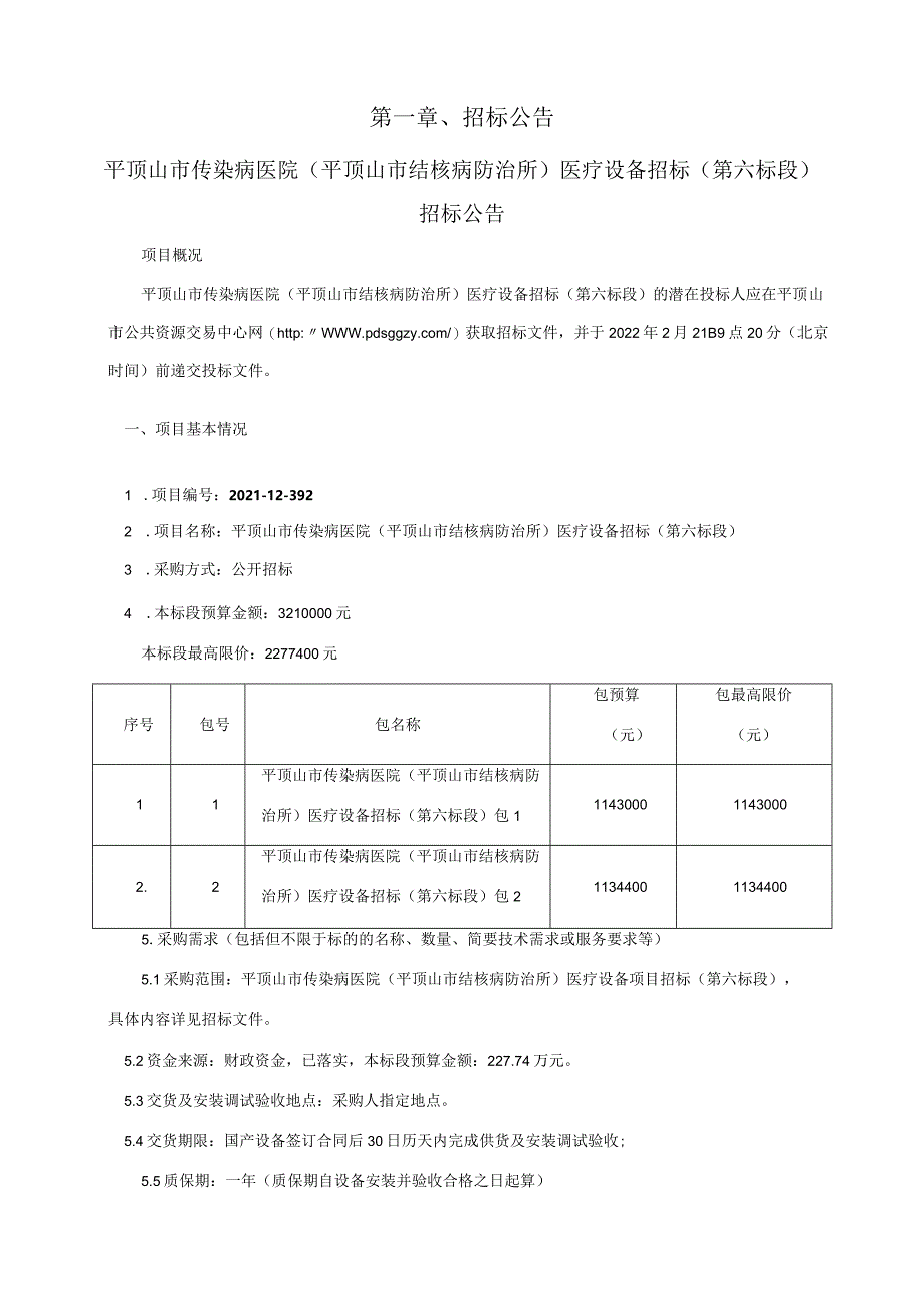 叶县焦庄小学设备购置项目.docx_第3页