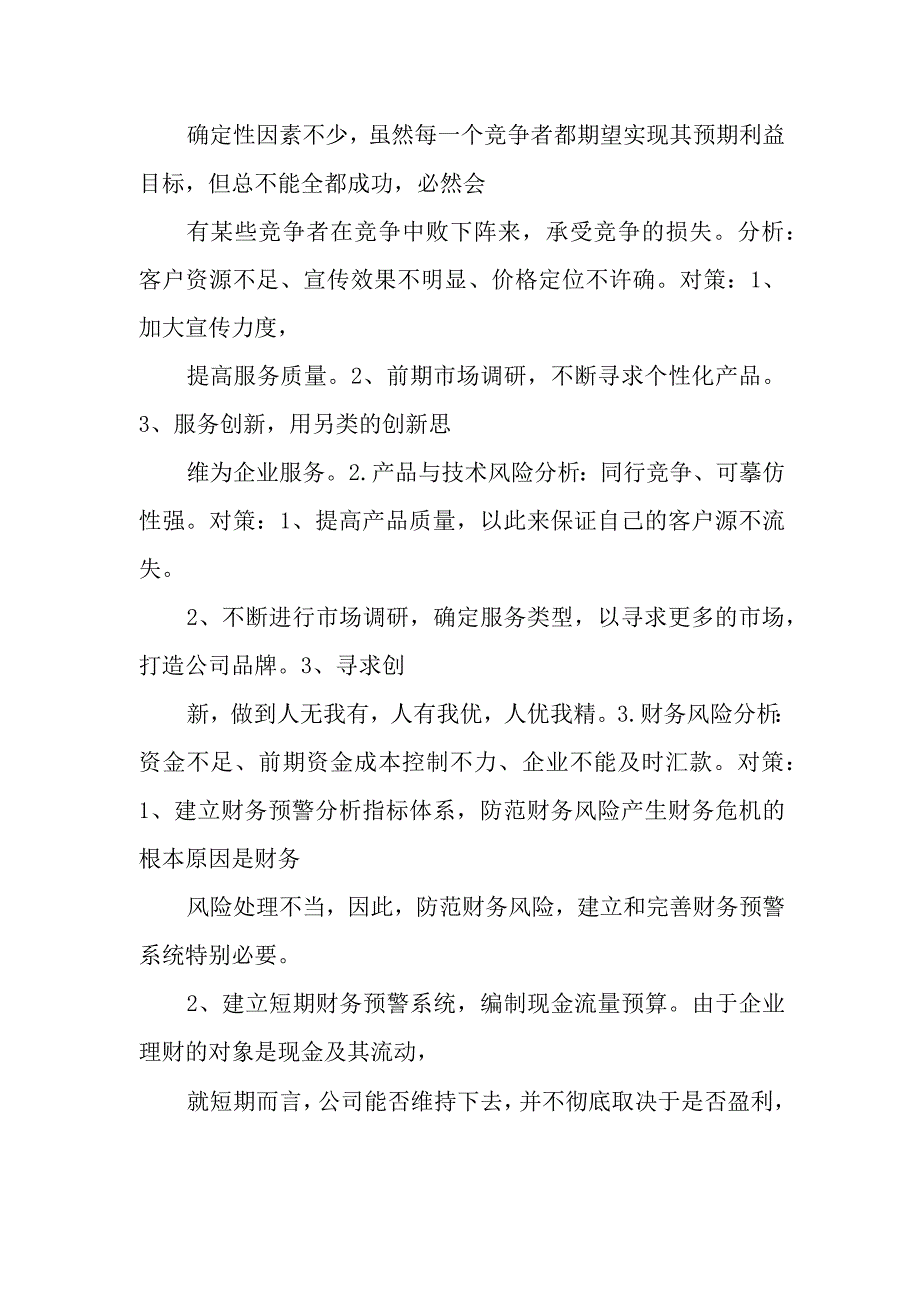 商业计划书财务风险分析.docx_第2页