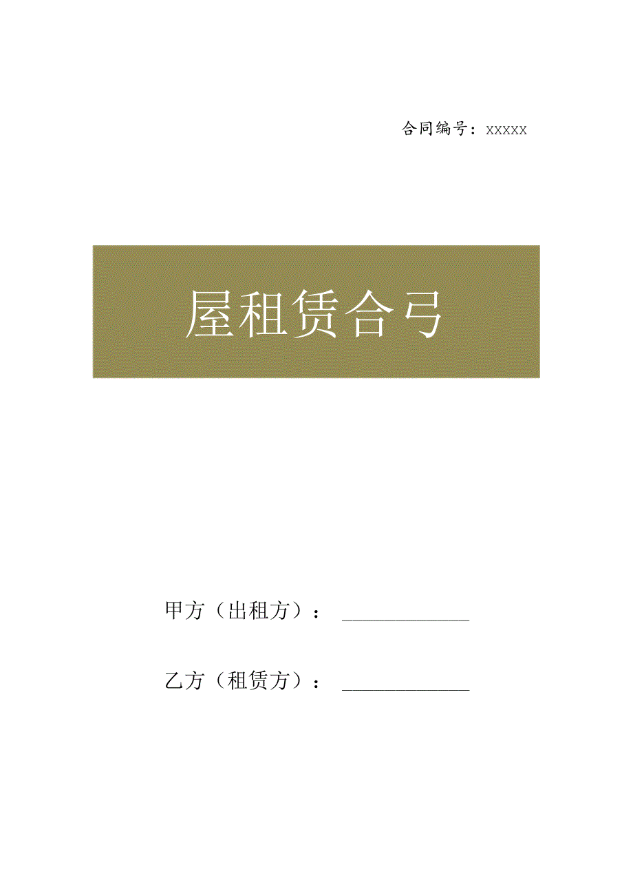 【房屋租赁】办公楼(写字楼)租赁合同A（二篇合集）.docx_第1页