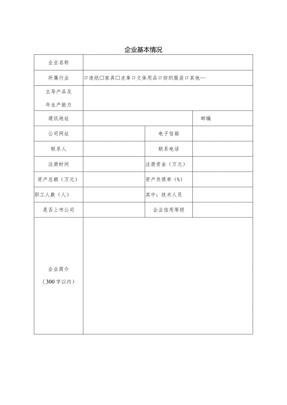 山东省轻工纺织行业数字“三品”示范企业申报表.docx_第3页