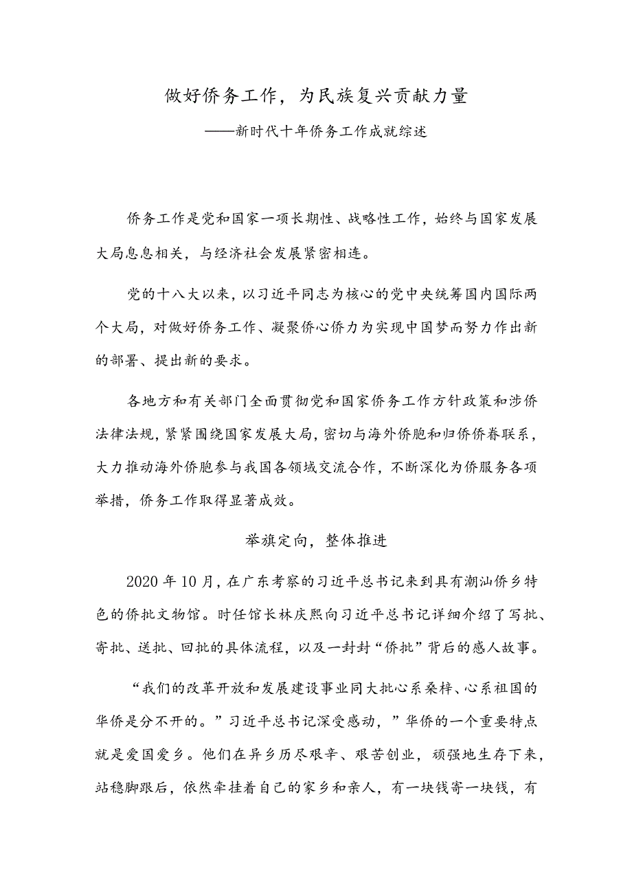 做好侨务工作为民族复兴贡献力量——新时代十年侨务工作成就综述.docx_第1页