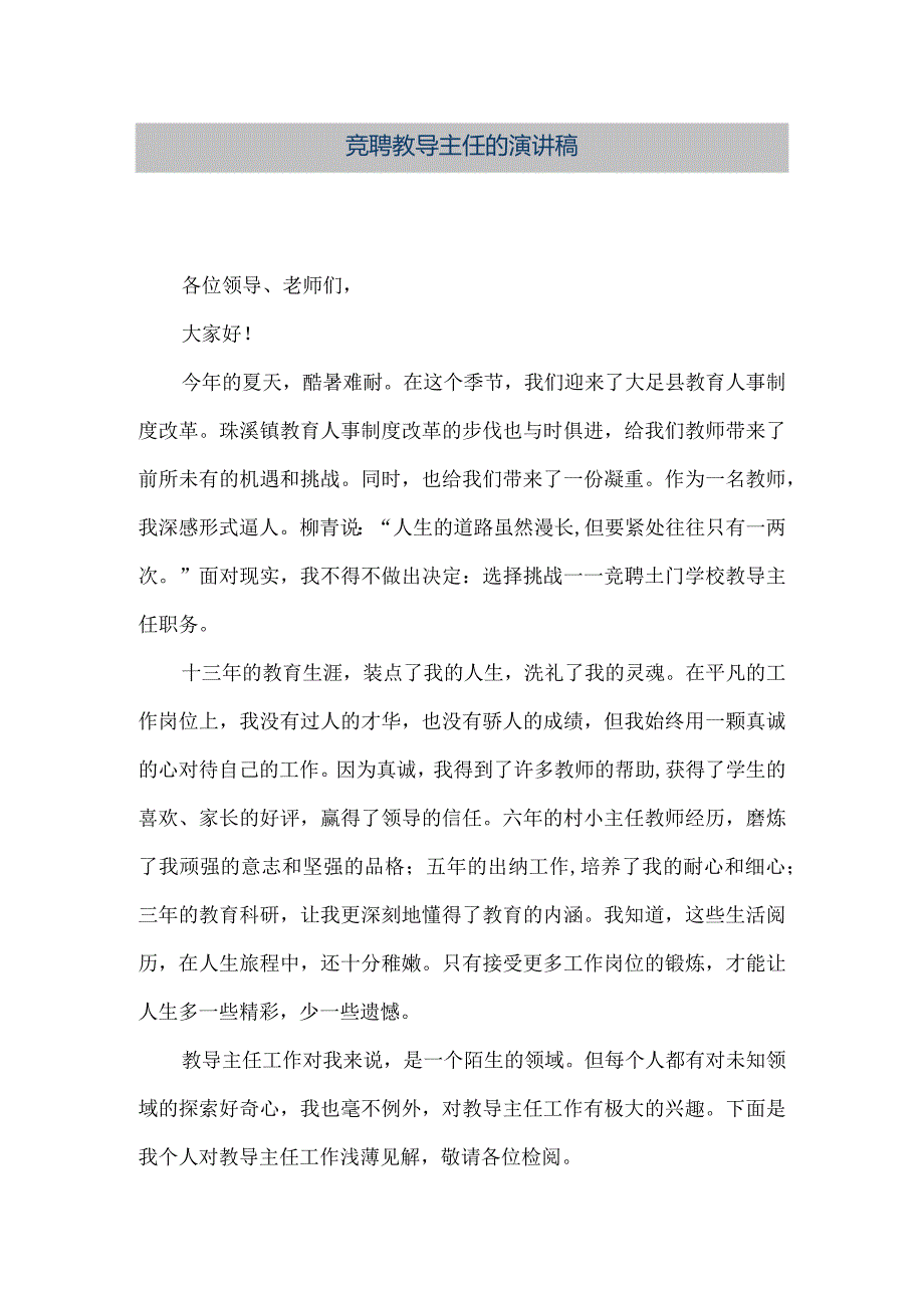 【精品文档】竞聘教导主任的演讲稿（整理版）.docx_第1页