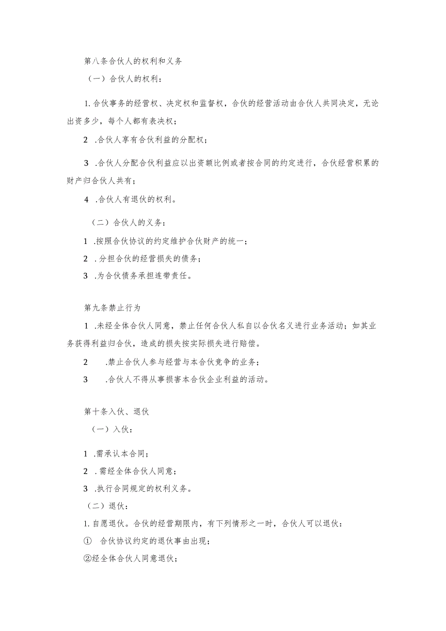 合伙经营装饰公司协议书范本3份.docx_第3页