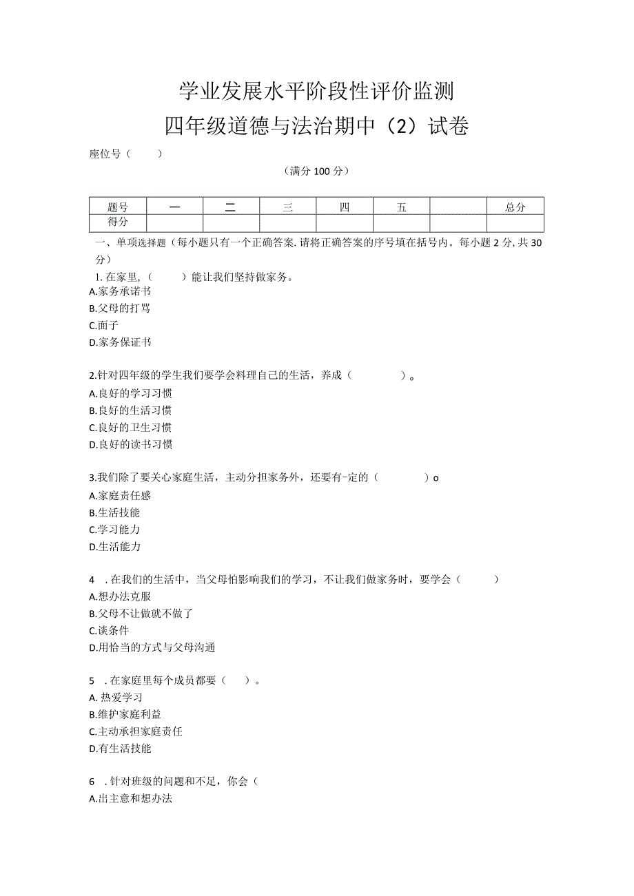 四年级上册册道德与法治期中（2）试卷.docx_第1页