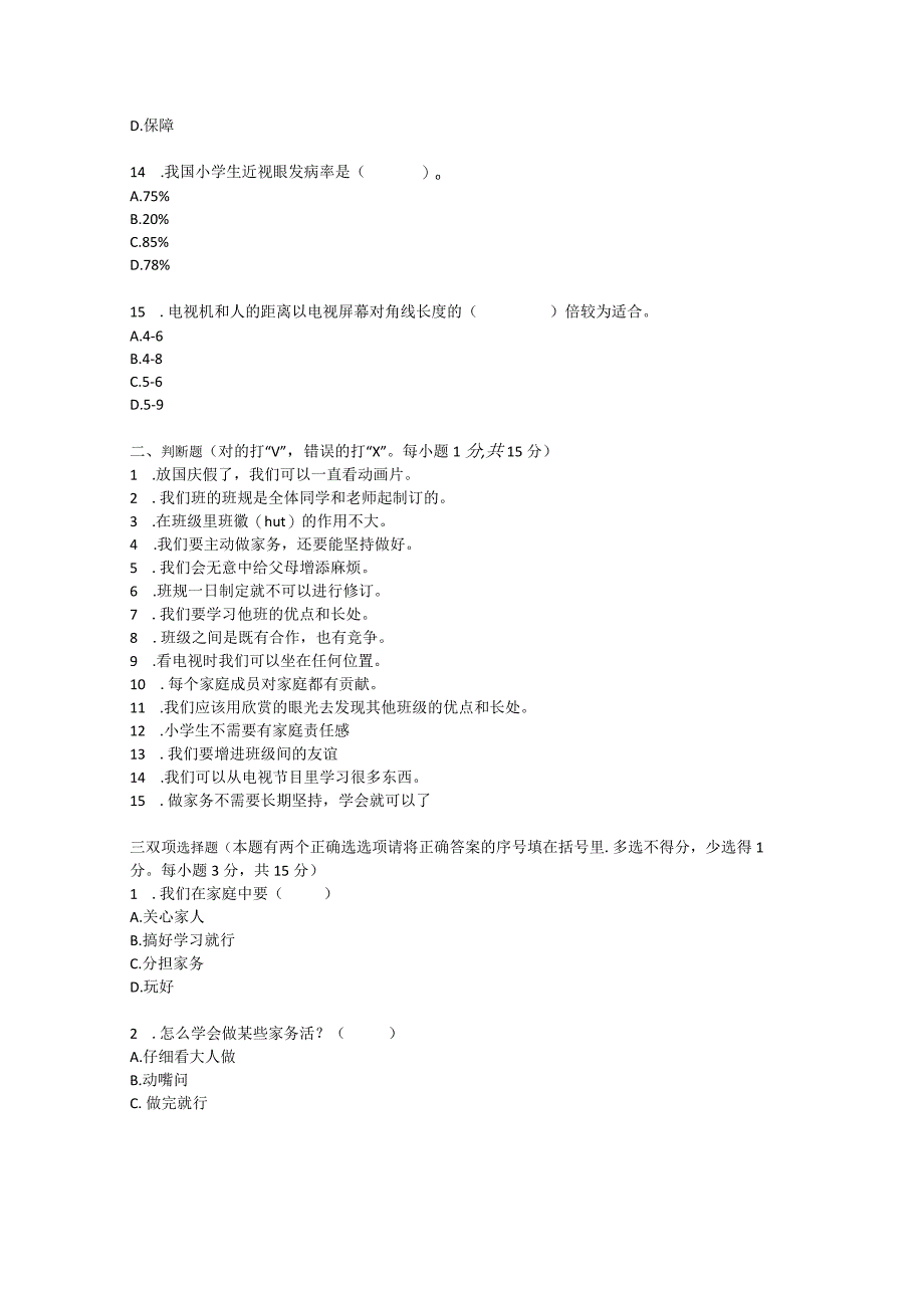 四年级上册册道德与法治期中（2）试卷.docx_第3页