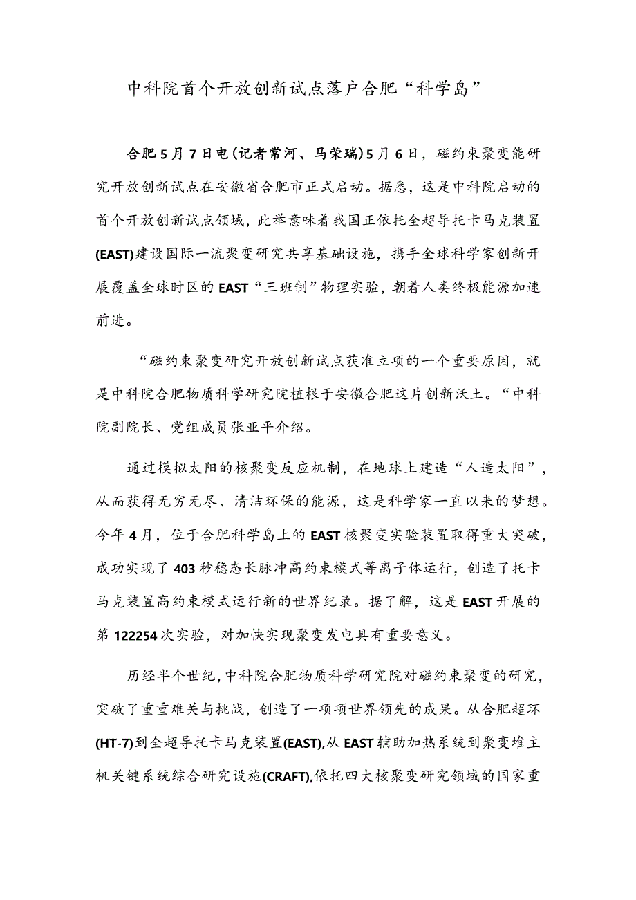 中科院首个开放创新试点落户合肥“科学岛”.docx_第1页